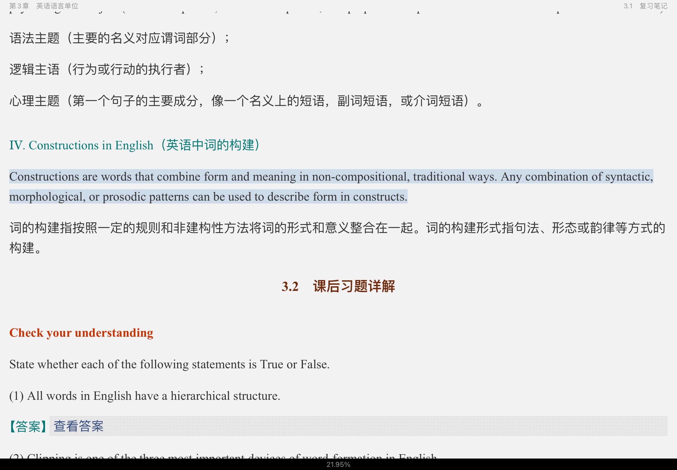 陈新仁《英语语言学实用教程》(第2版)笔记和课后习题详解