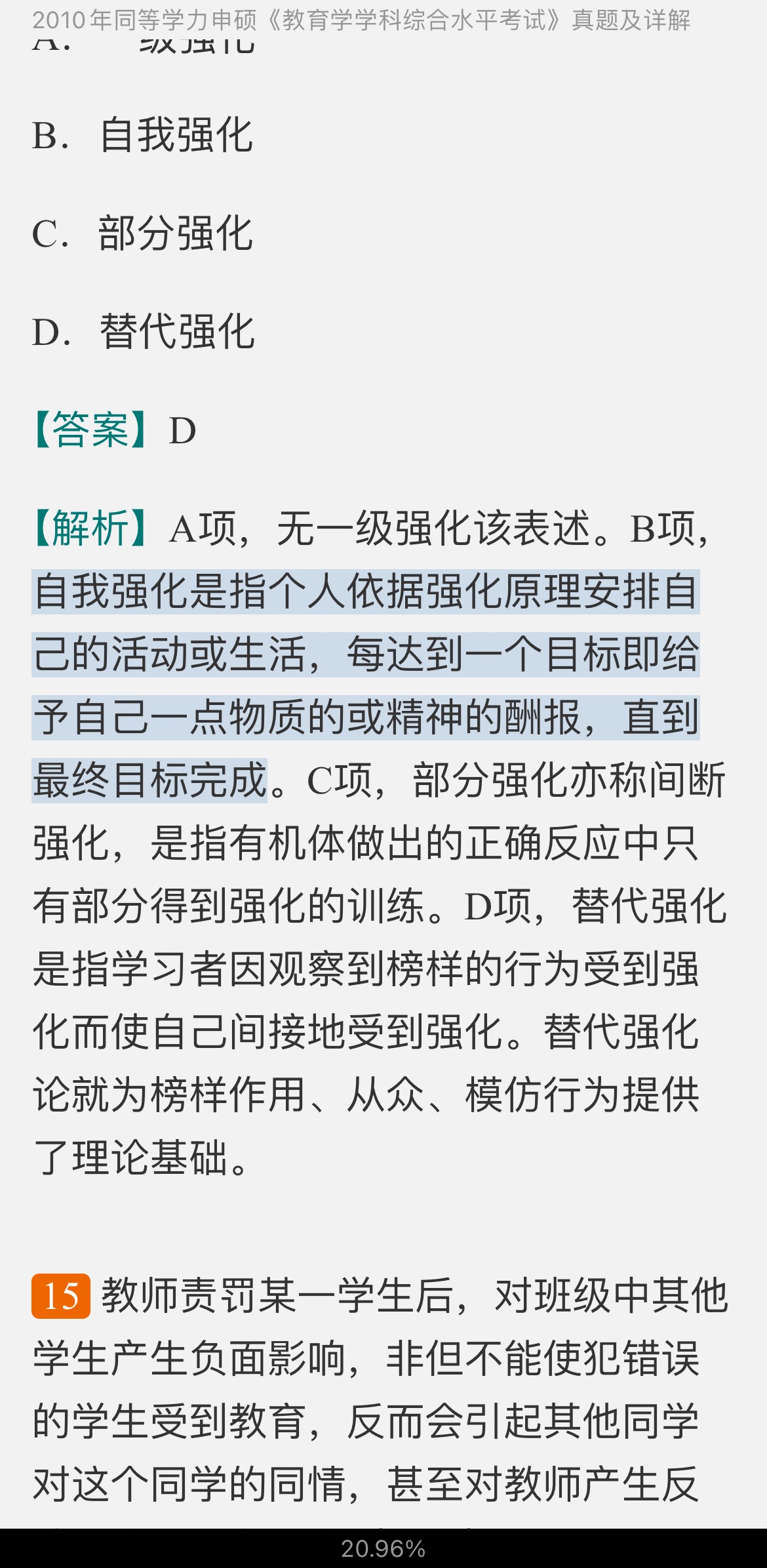 同等学力申硕《教育学学科综合水平考试》历年真题及详解