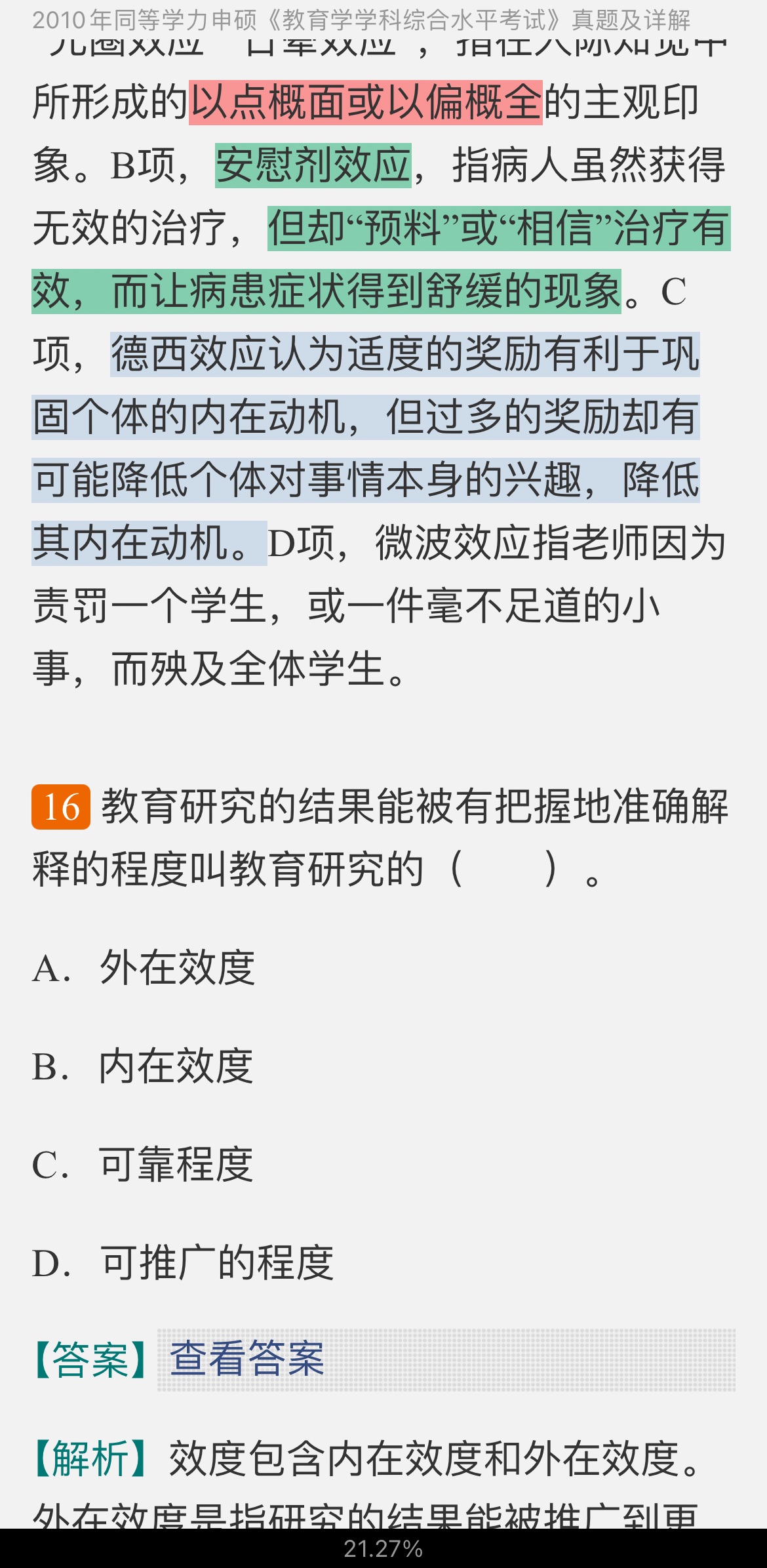 同等学力申硕《教育学学科综合水平考试》历年真题及详解