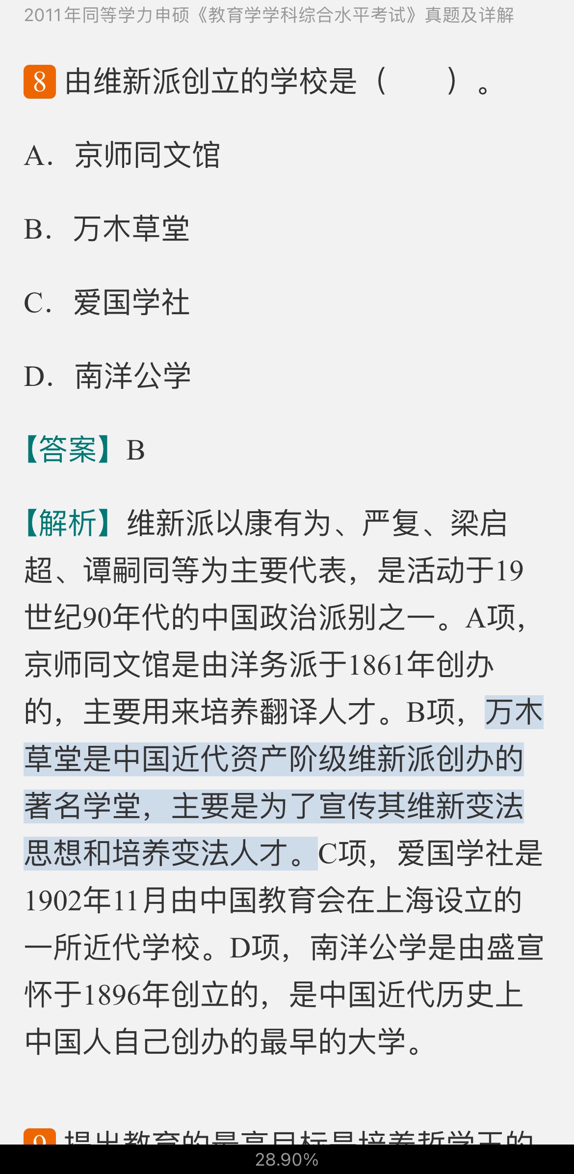 同等学力申硕《教育学学科综合水平考试》历年真题及详解