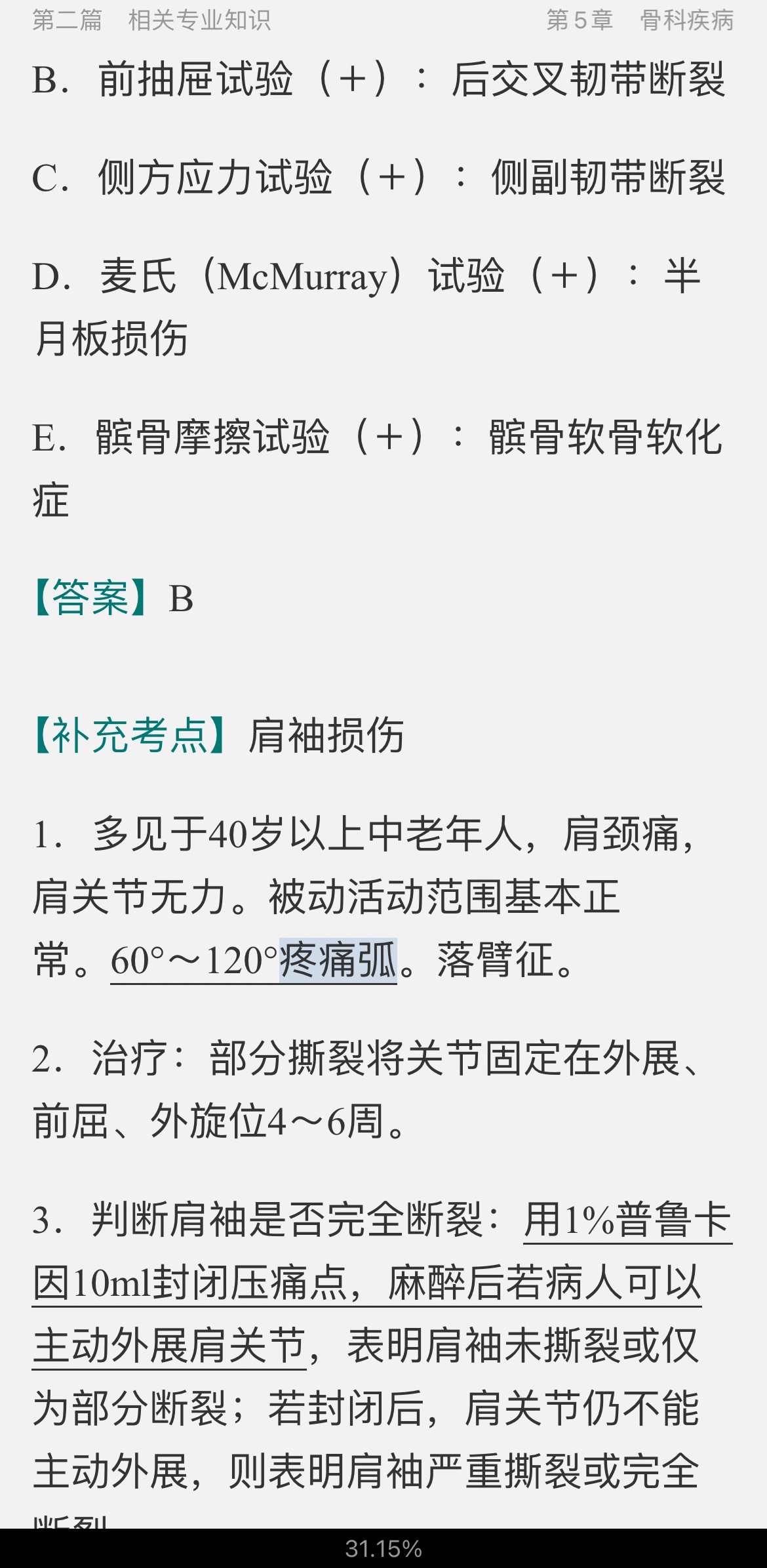 2022年康复医学治疗技术中级职称考试考点手册