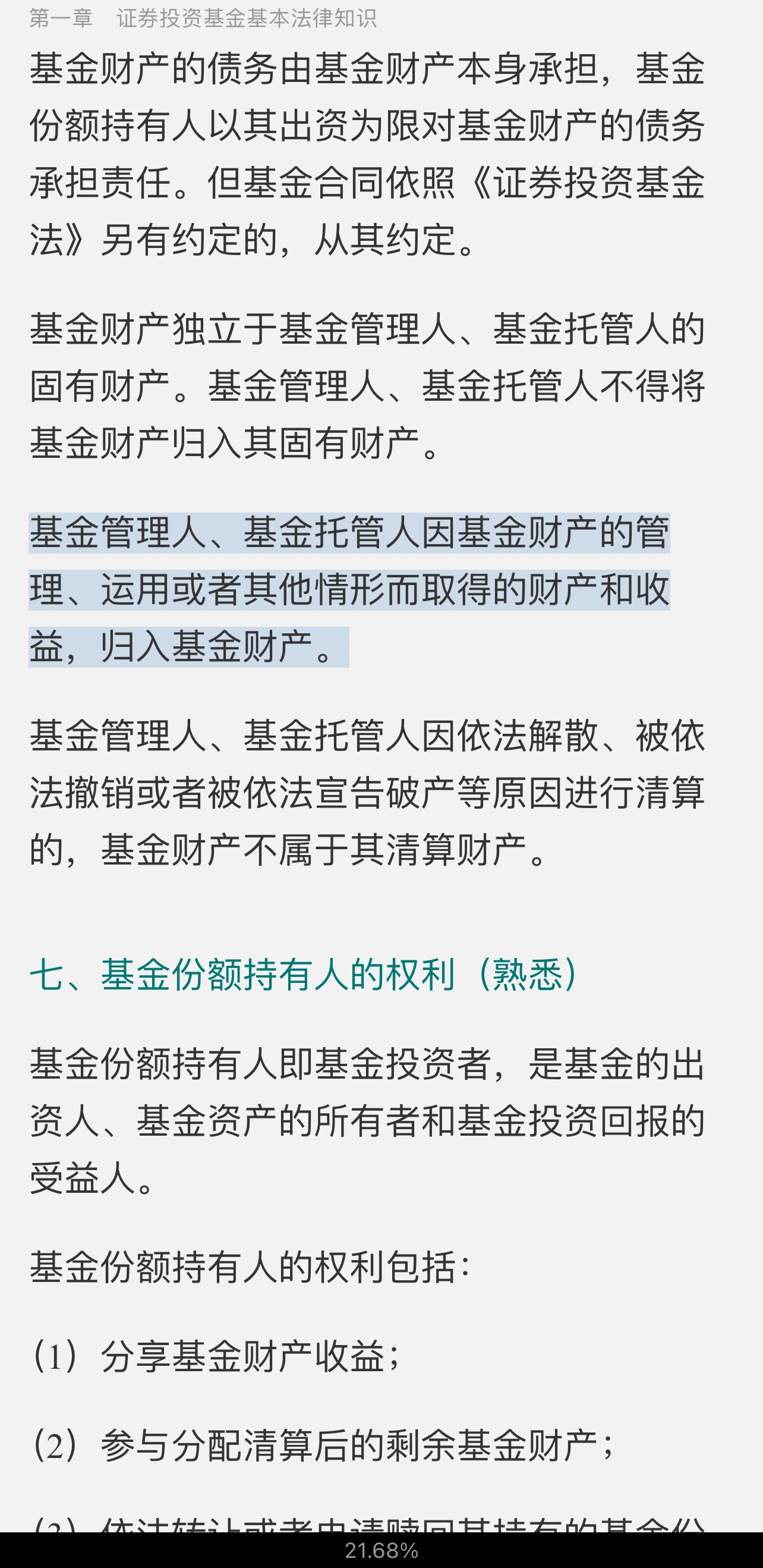 2022年基金经理证券投资法律知识考试《基金经理证券投资法律知识》复习全书【核心讲义＋章节练习】