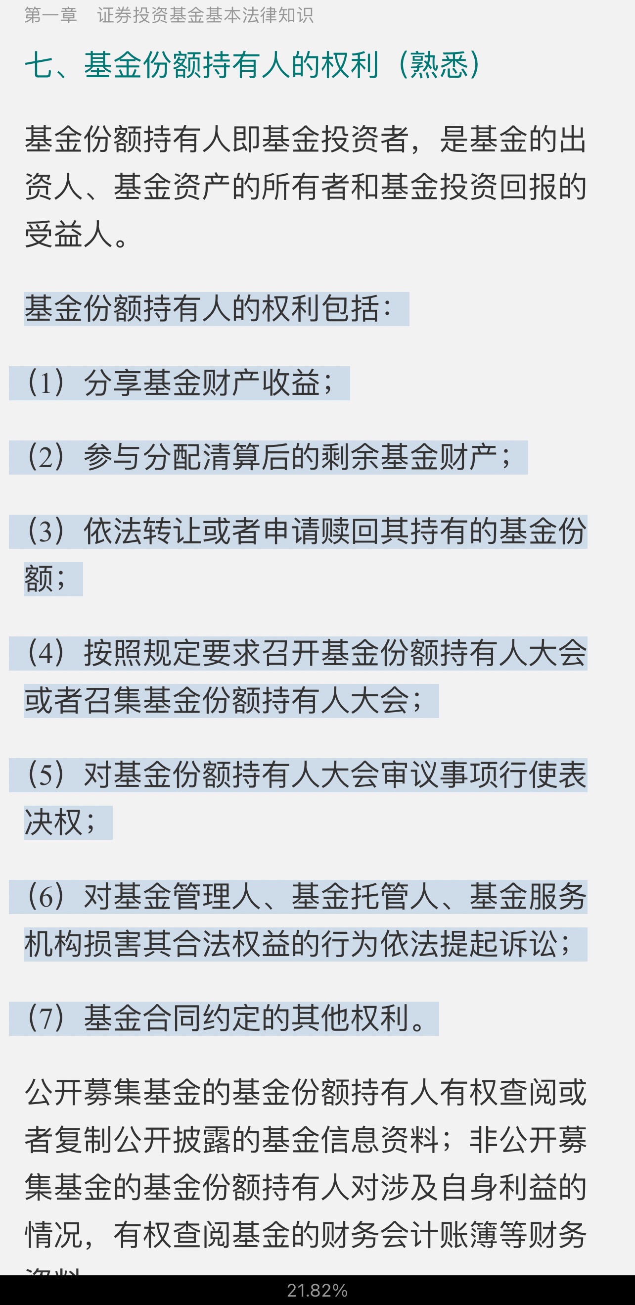 2022年基金经理证券投资法律知识考试《基金经理证券投资法律知识》复习全书【核心讲义＋章节练习】