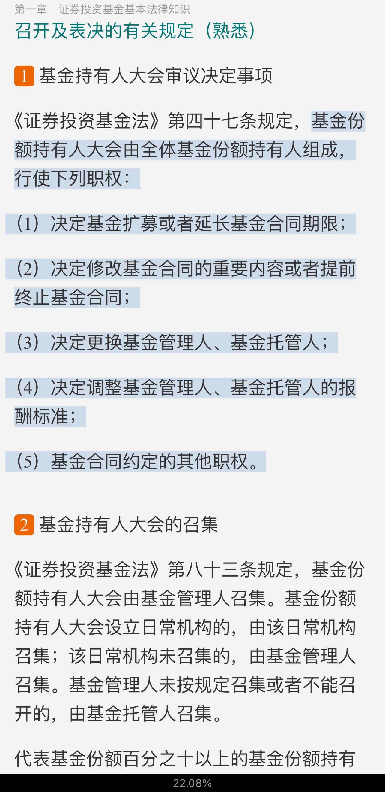 2022年基金经理证券投资法律知识考试《基金经理证券投资法律知识》复习全书【核心讲义＋章节练习】