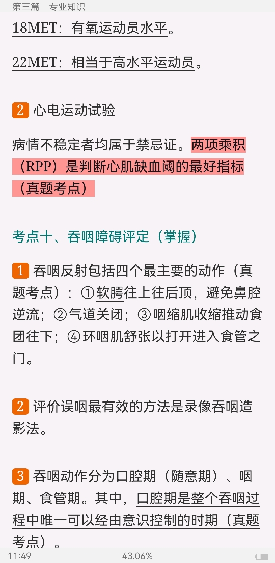 2022年康复医学治疗技术中级职称考试考点手册