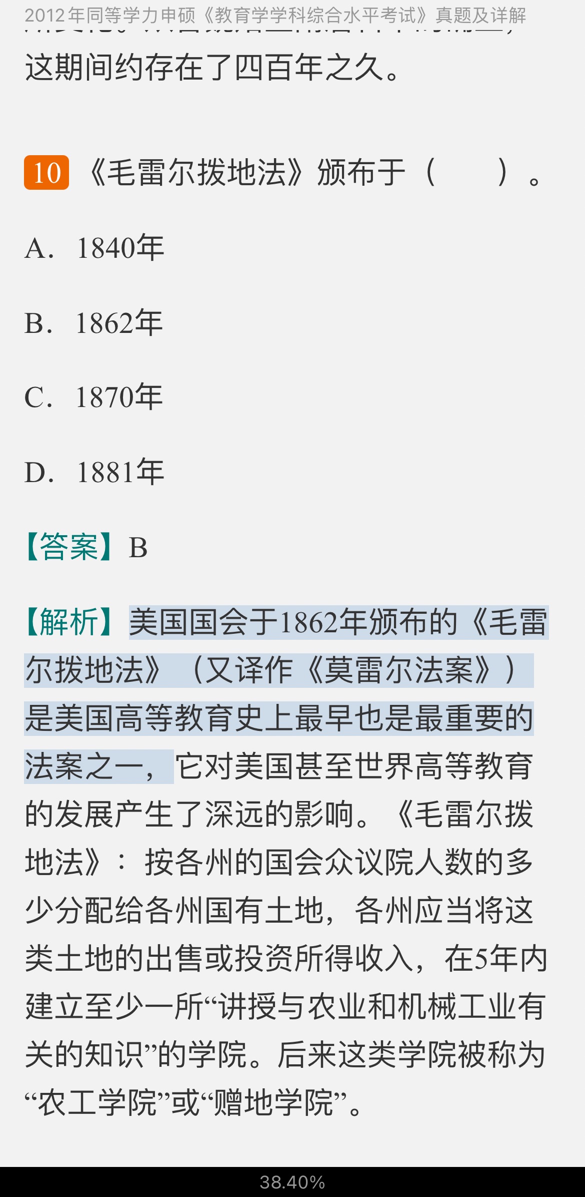 同等学力申硕《教育学学科综合水平考试》历年真题及详解