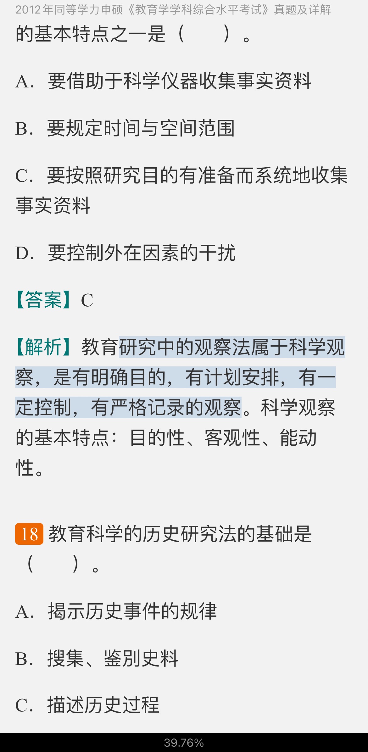 同等学力申硕《教育学学科综合水平考试》历年真题及详解