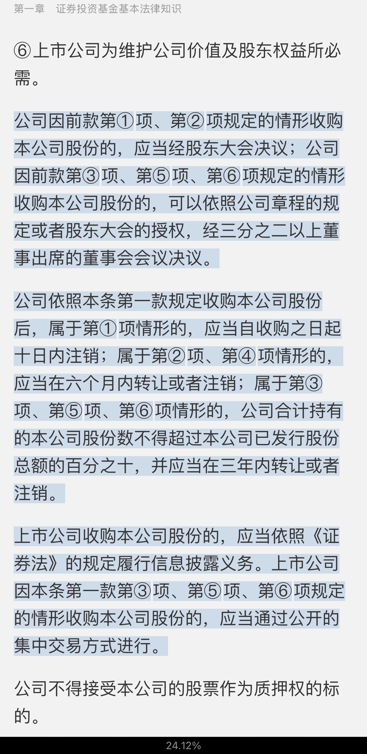 2022年基金经理证券投资法律知识考试《基金经理证券投资法律知识》复习全书【核心讲义＋章节练习】
