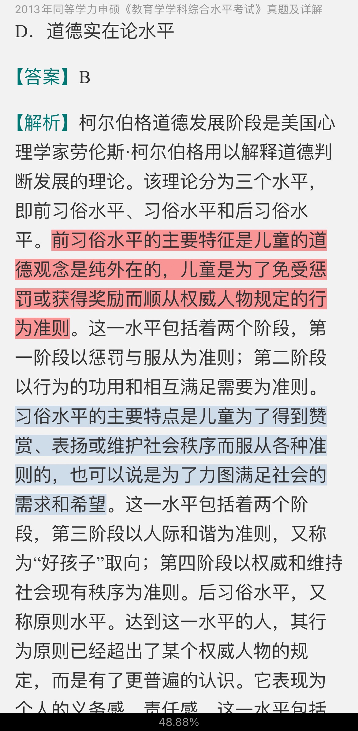 同等学力申硕《教育学学科综合水平考试》历年真题及详解