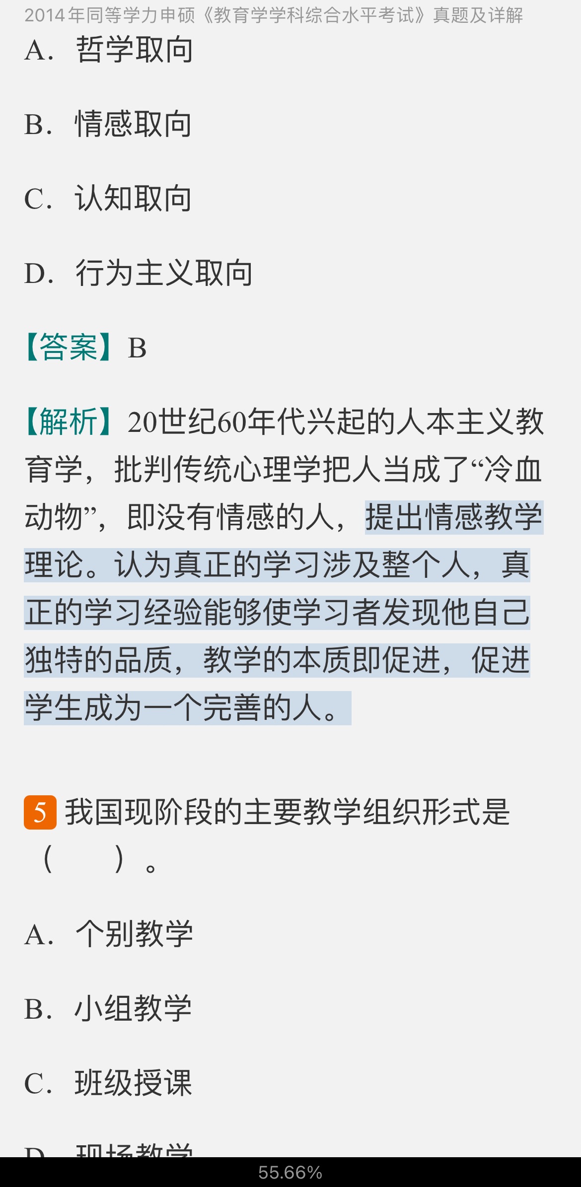 同等学力申硕《教育学学科综合水平考试》历年真题及详解