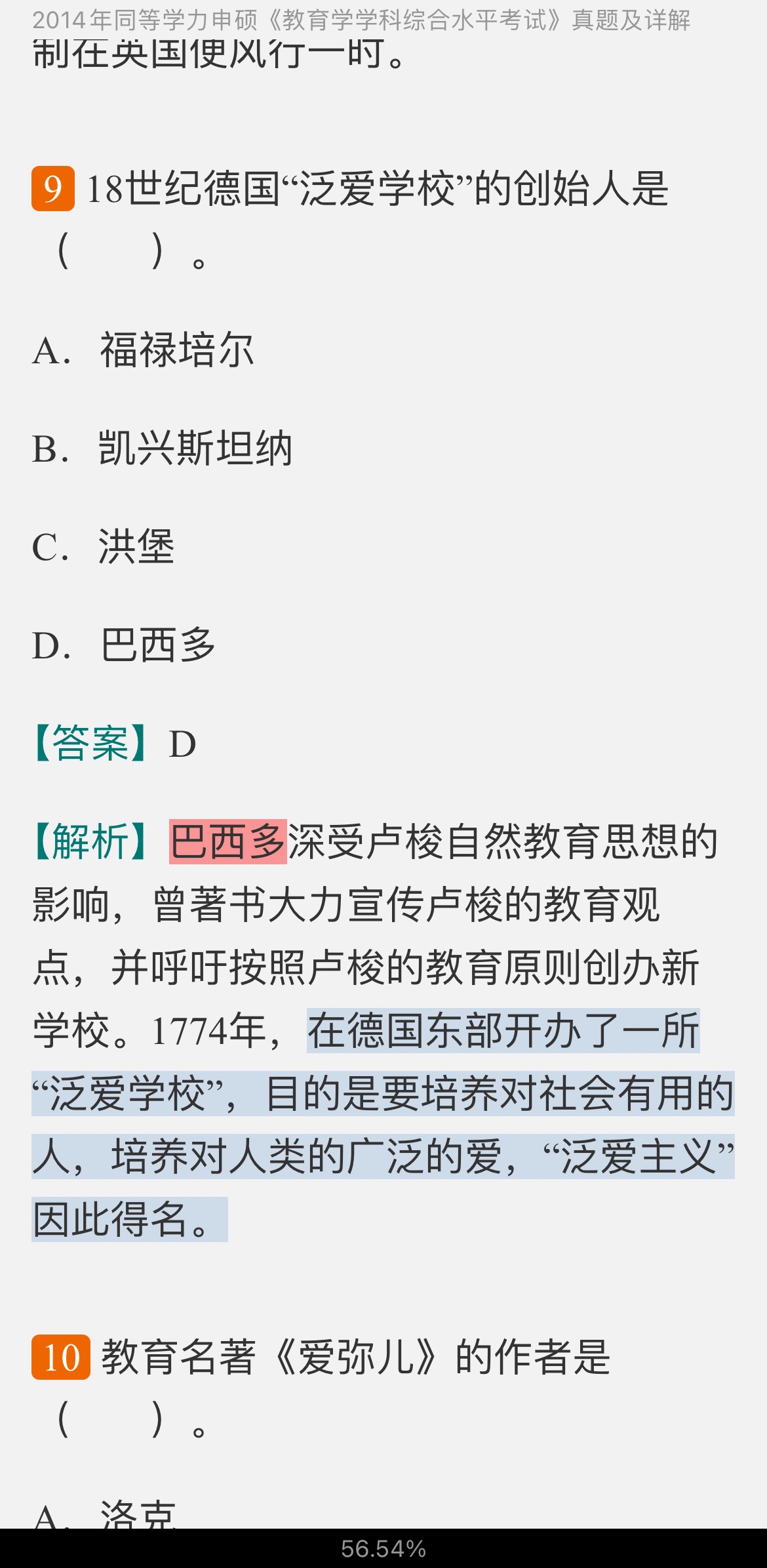 同等学力申硕《教育学学科综合水平考试》历年真题及详解