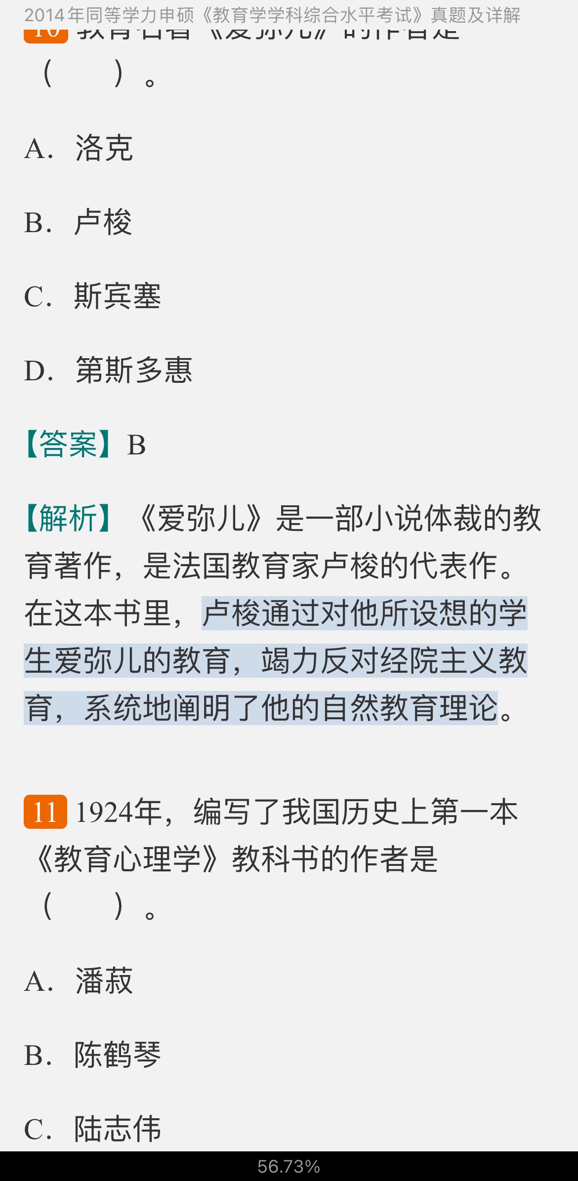 同等学力申硕《教育学学科综合水平考试》历年真题及详解