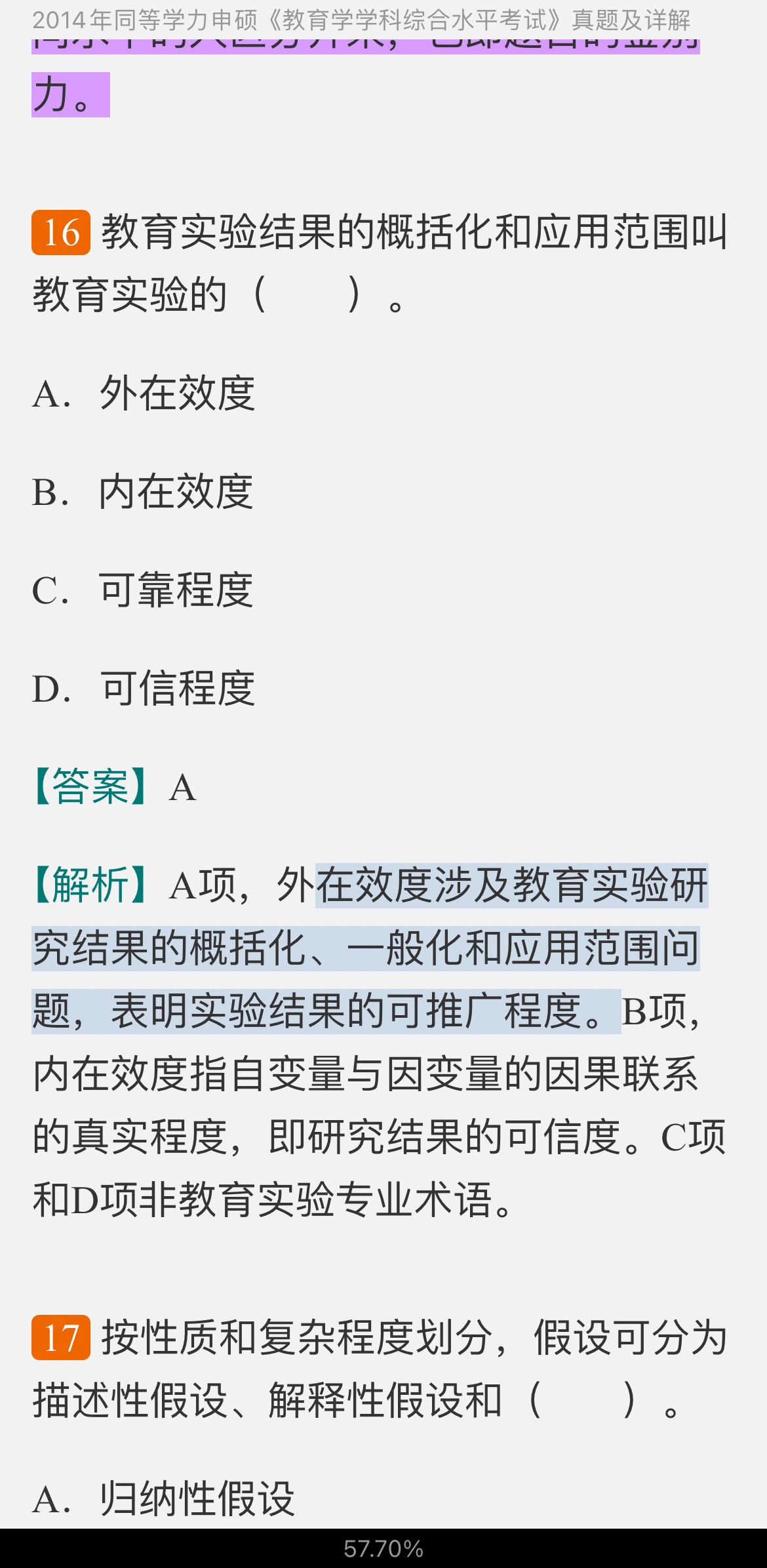同等学力申硕《教育学学科综合水平考试》历年真题及详解