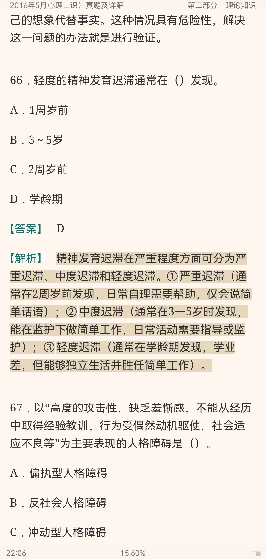 心理咨询师（二级）历年真题及详解