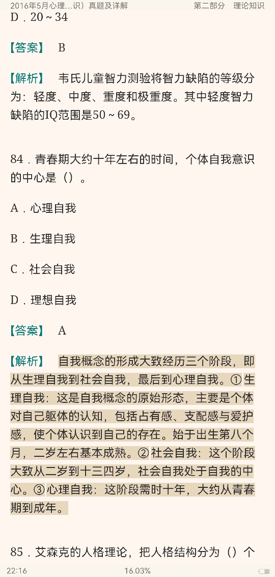 心理咨询师（二级）历年真题及详解