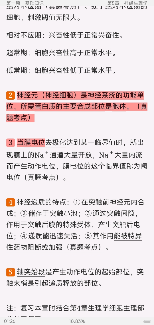 2022年康复医学治疗技术(士)考试考点手册