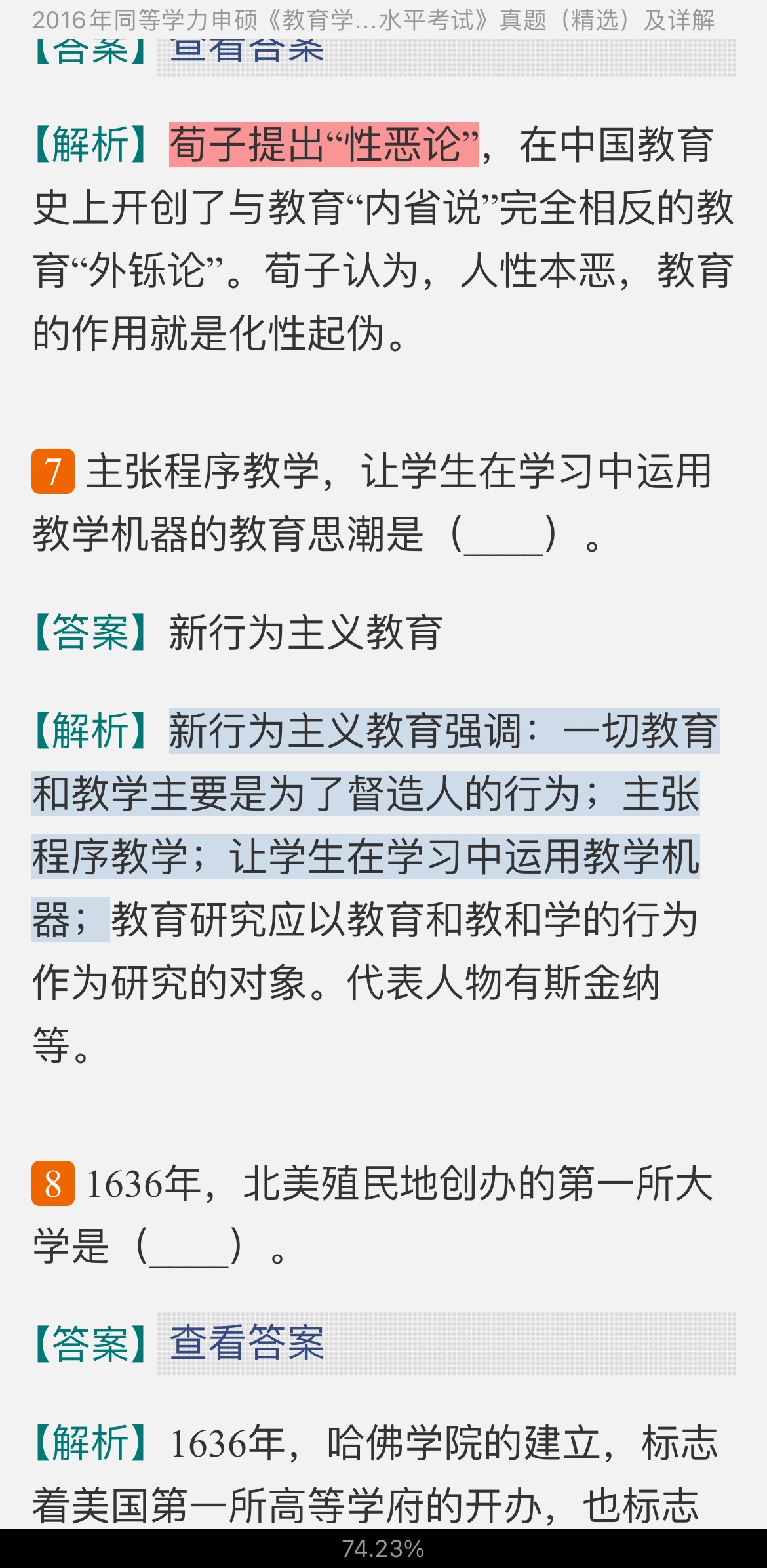 同等学力申硕《教育学学科综合水平考试》历年真题及详解
