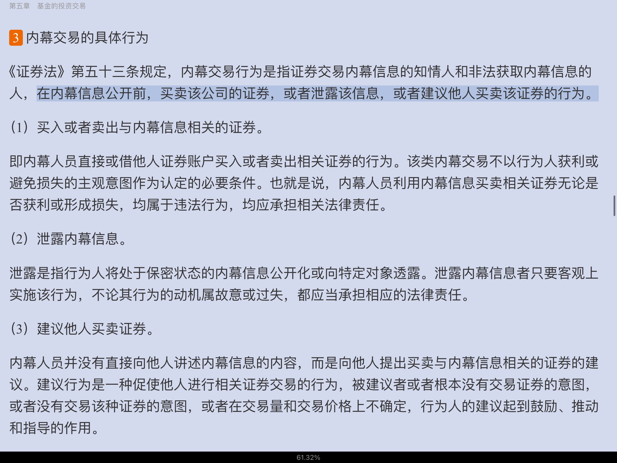 2022年基金经理证券投资法律知识考试《基金经理证券投资法律知识》复习全书【核心讲义+章节练习】