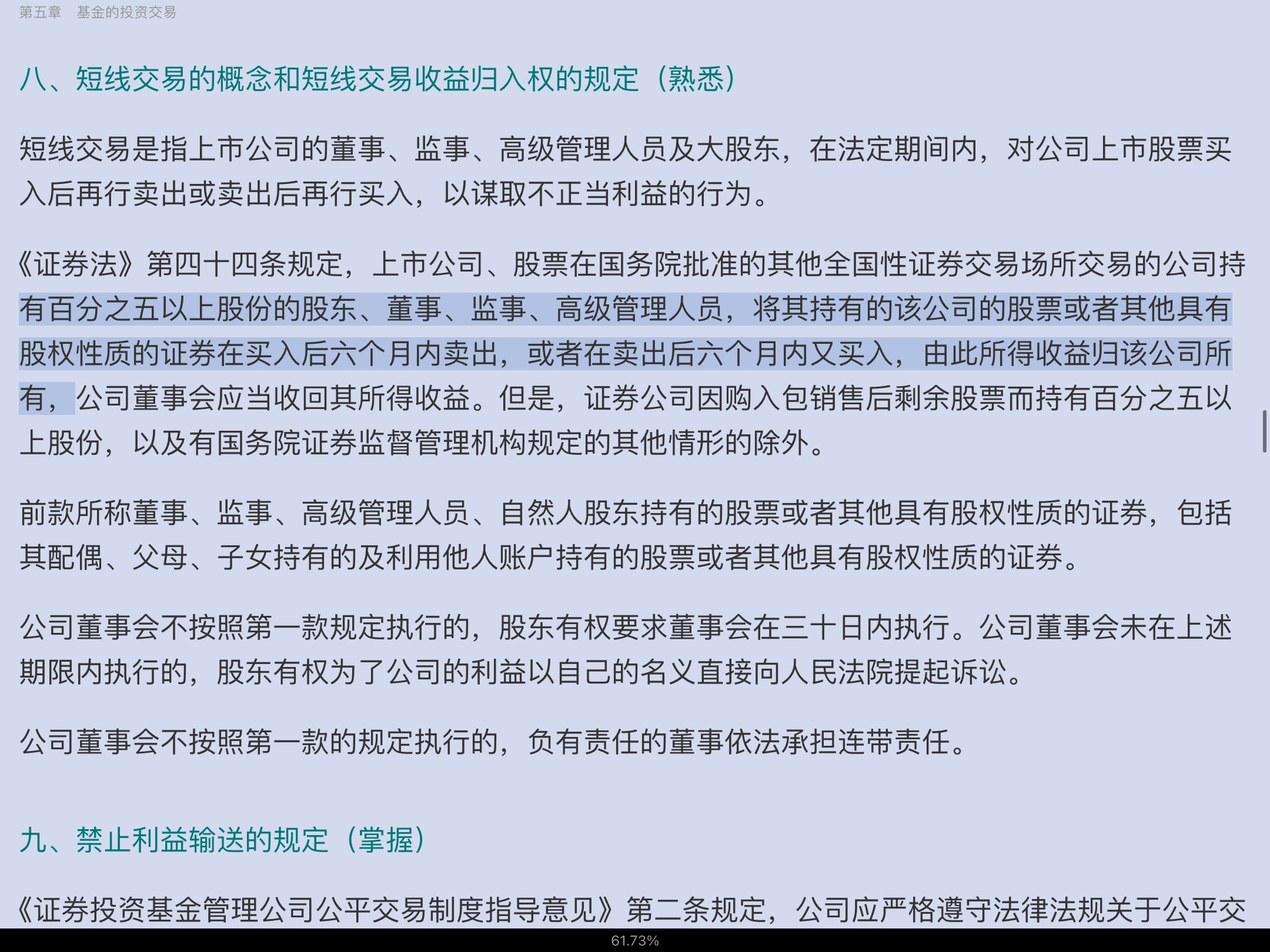 2022年基金经理证券投资法律知识考试《基金经理证券投资法律知识》复习全书【核心讲义＋章节练习】