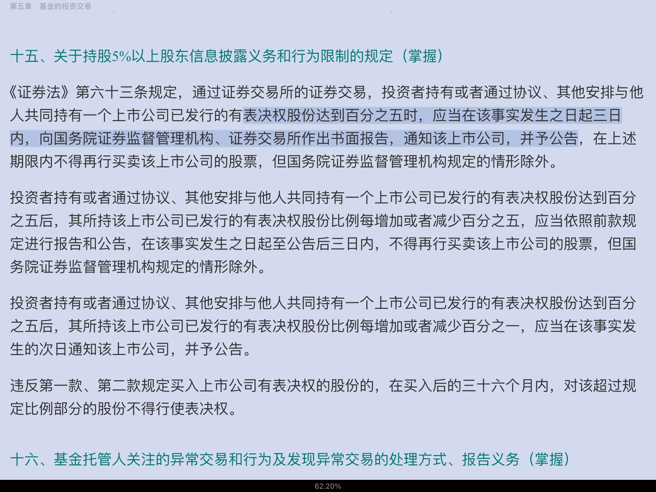 2022年基金经理证券投资法律知识考试《基金经理证券投资法律知识》复习全书【核心讲义+章节练习】