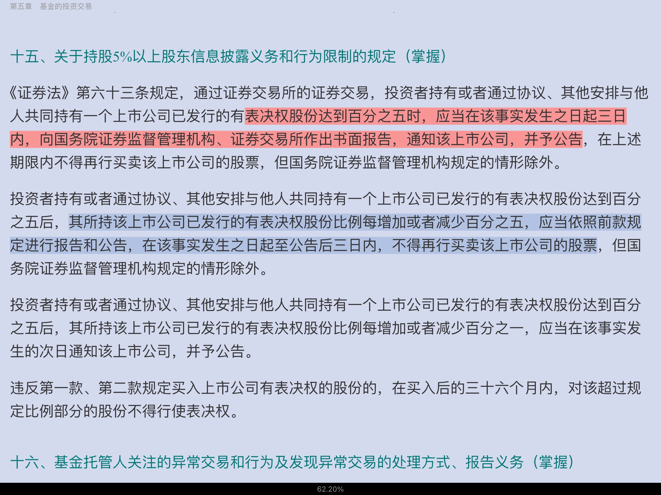 2022年基金经理证券投资法律知识考试《基金经理证券投资法律知识》复习全书【核心讲义＋章节练习】