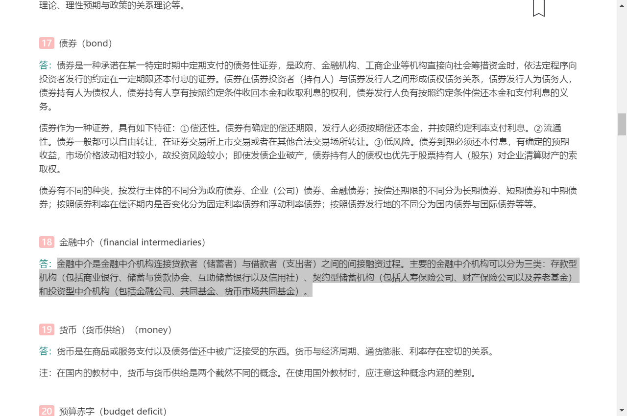 米什金《货币金融学》(第11版)笔记和课后习题详解