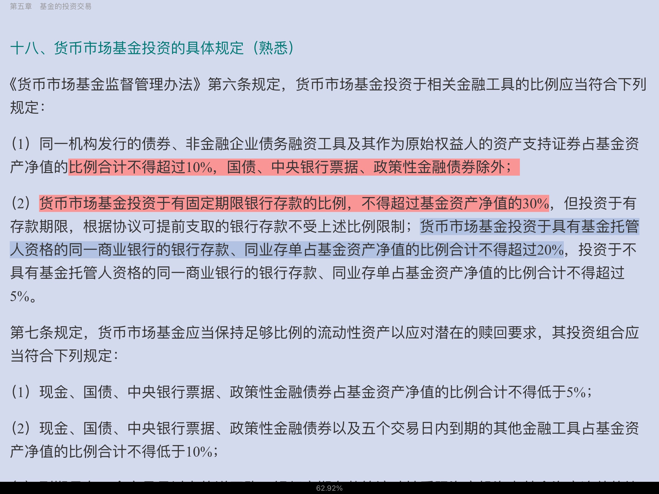 2022年基金经理证券投资法律知识考试《基金经理证券投资法律知识》复习全书【核心讲义+章节练习】