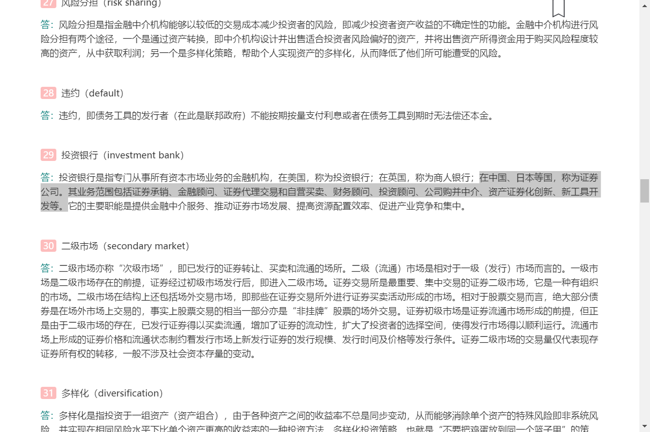 米什金《货币金融学》（第11版）笔记和课后习题详解