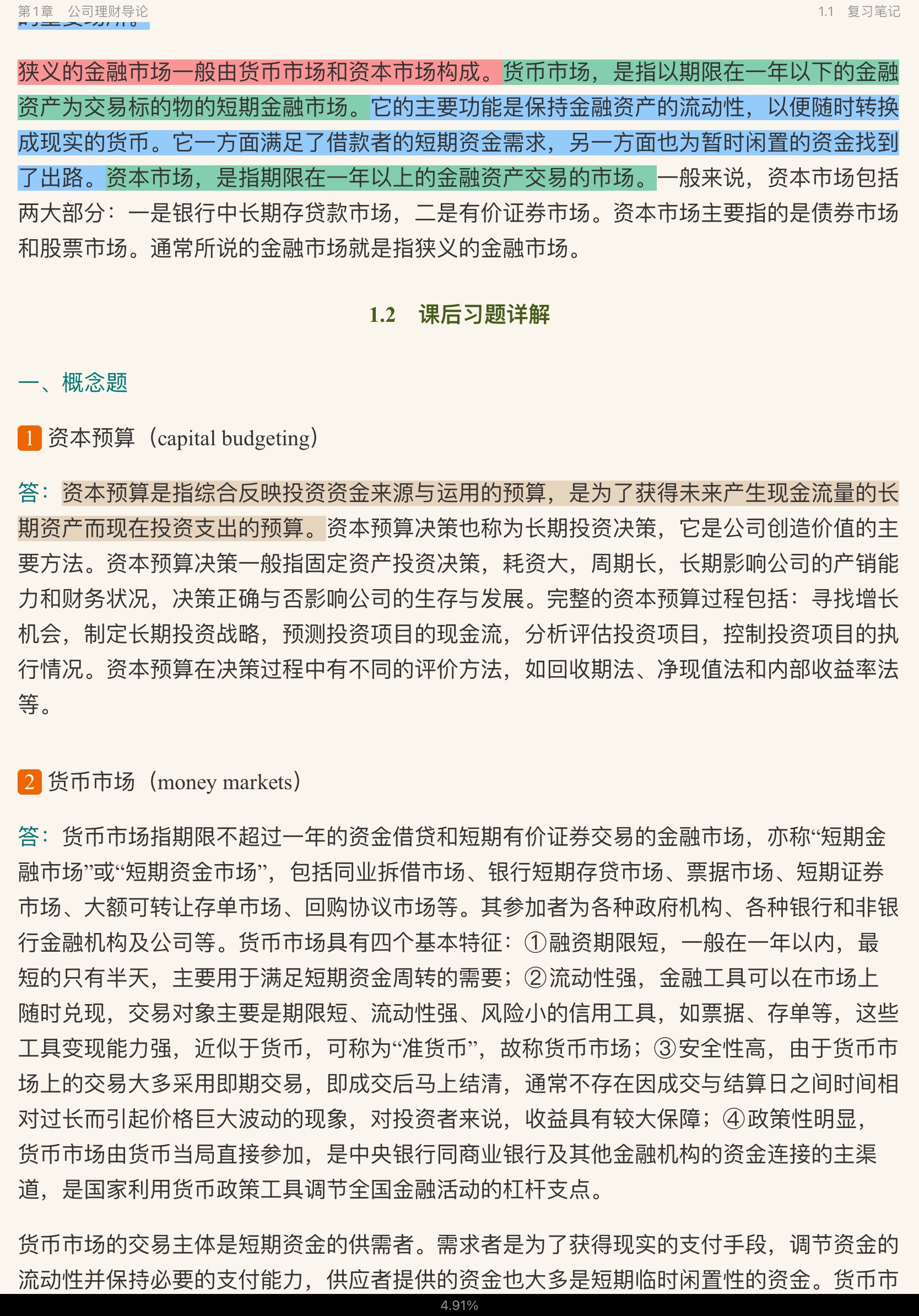 罗斯《公司理财》(第11版)笔记和课后习题详解