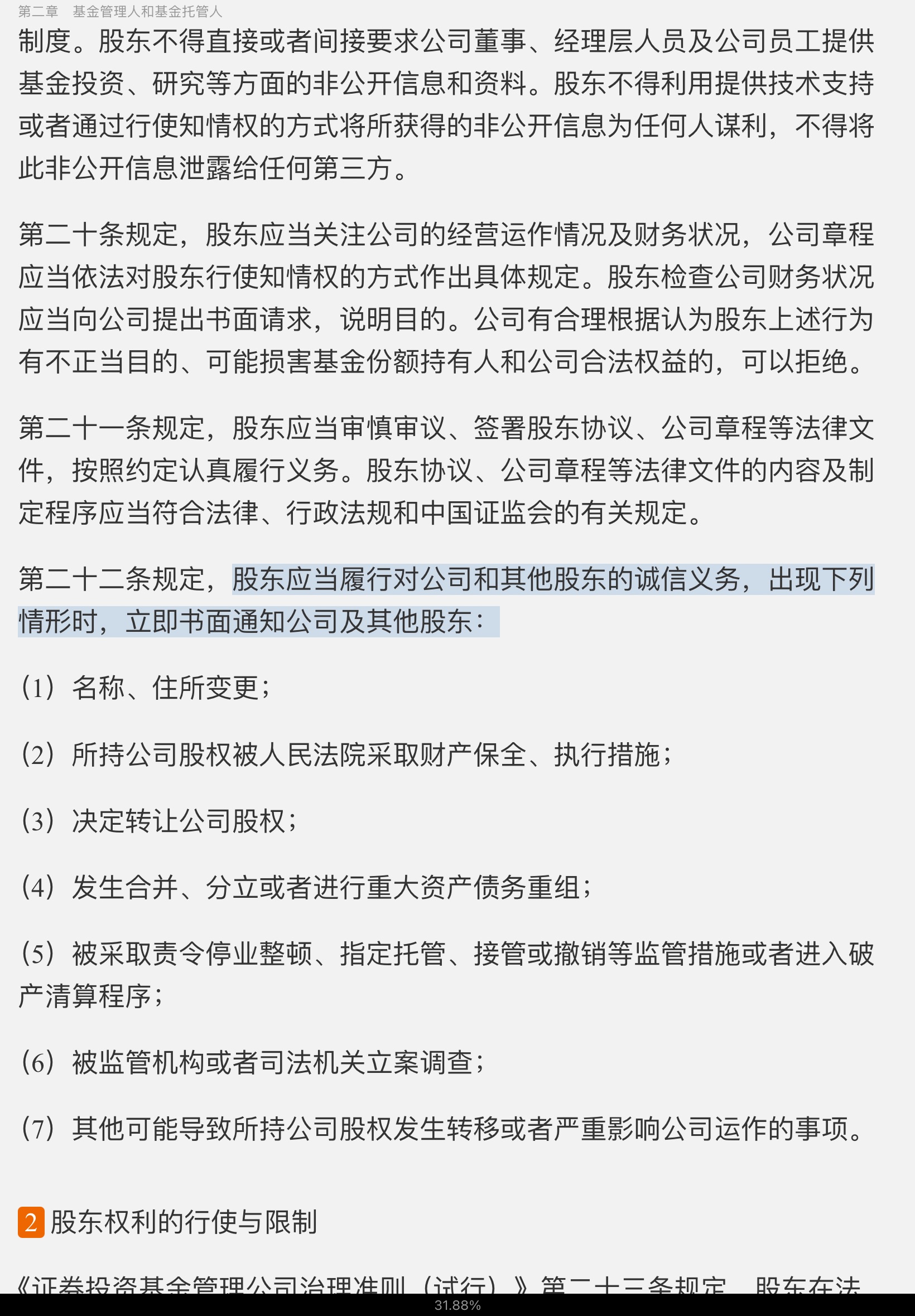 2022年基金经理证券投资法律知识考试《基金经理证券投资法律知识》复习全书【核心讲义+章节练习】