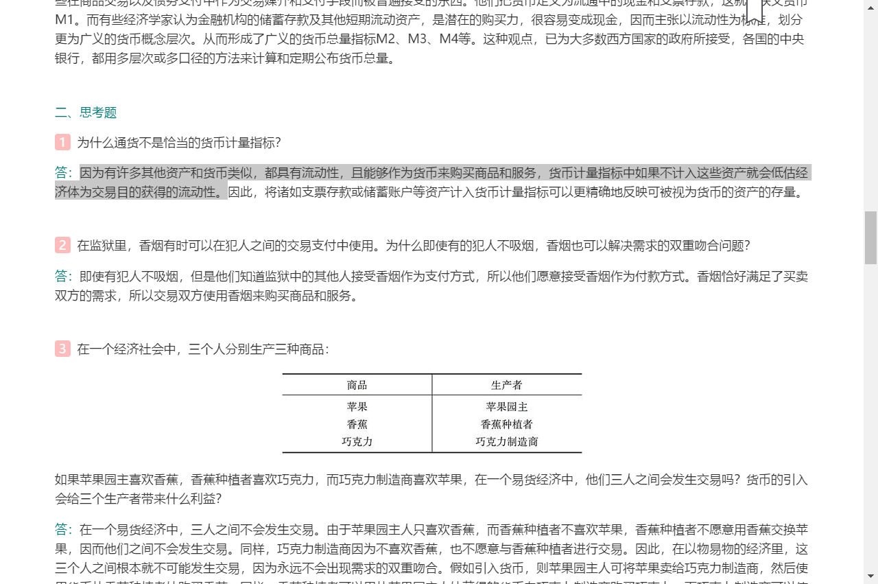 米什金《货币金融学》(第11版)笔记和课后习题详解
