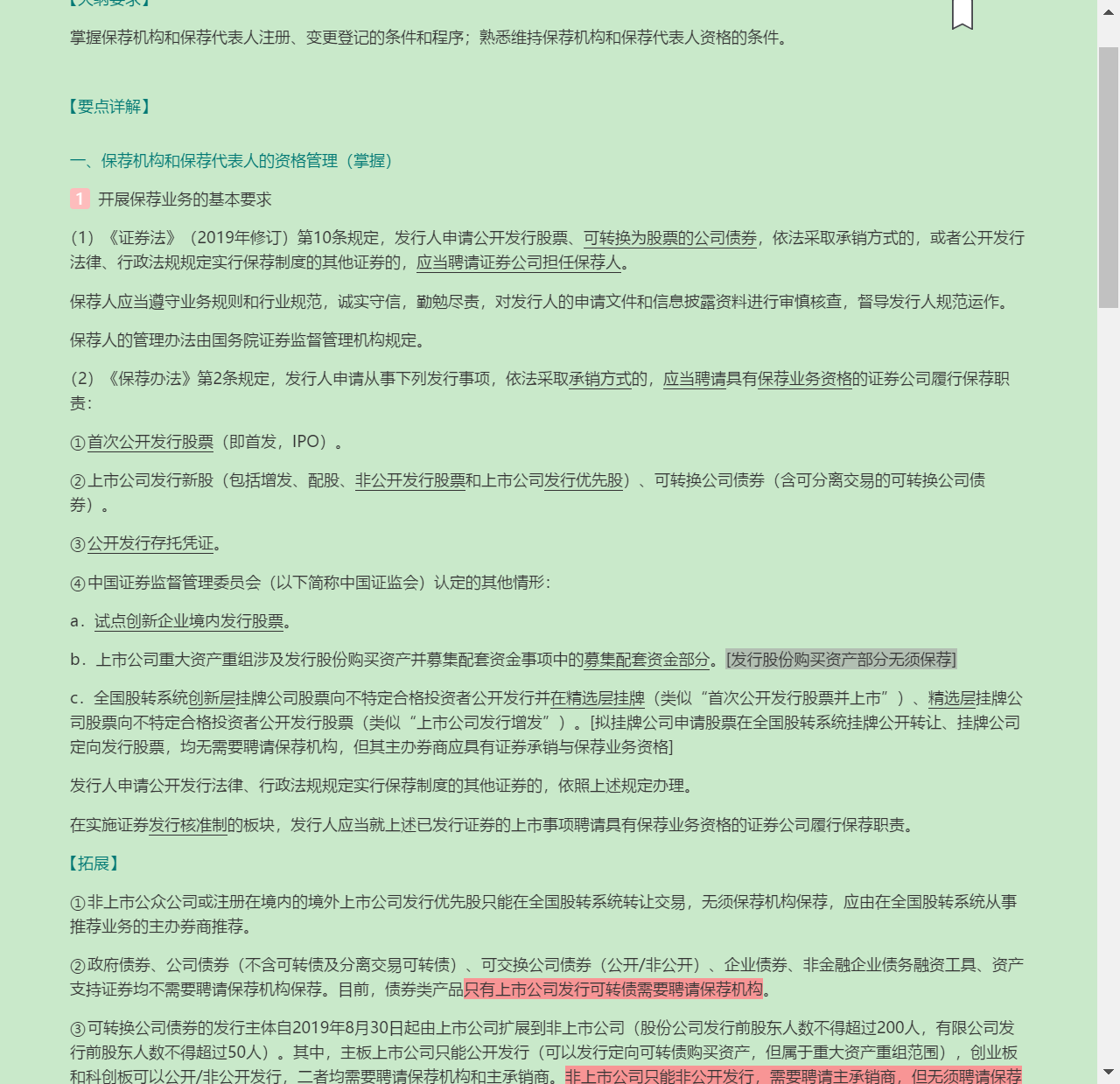 2022年保荐代表人考试《投资银行业务》专用教材