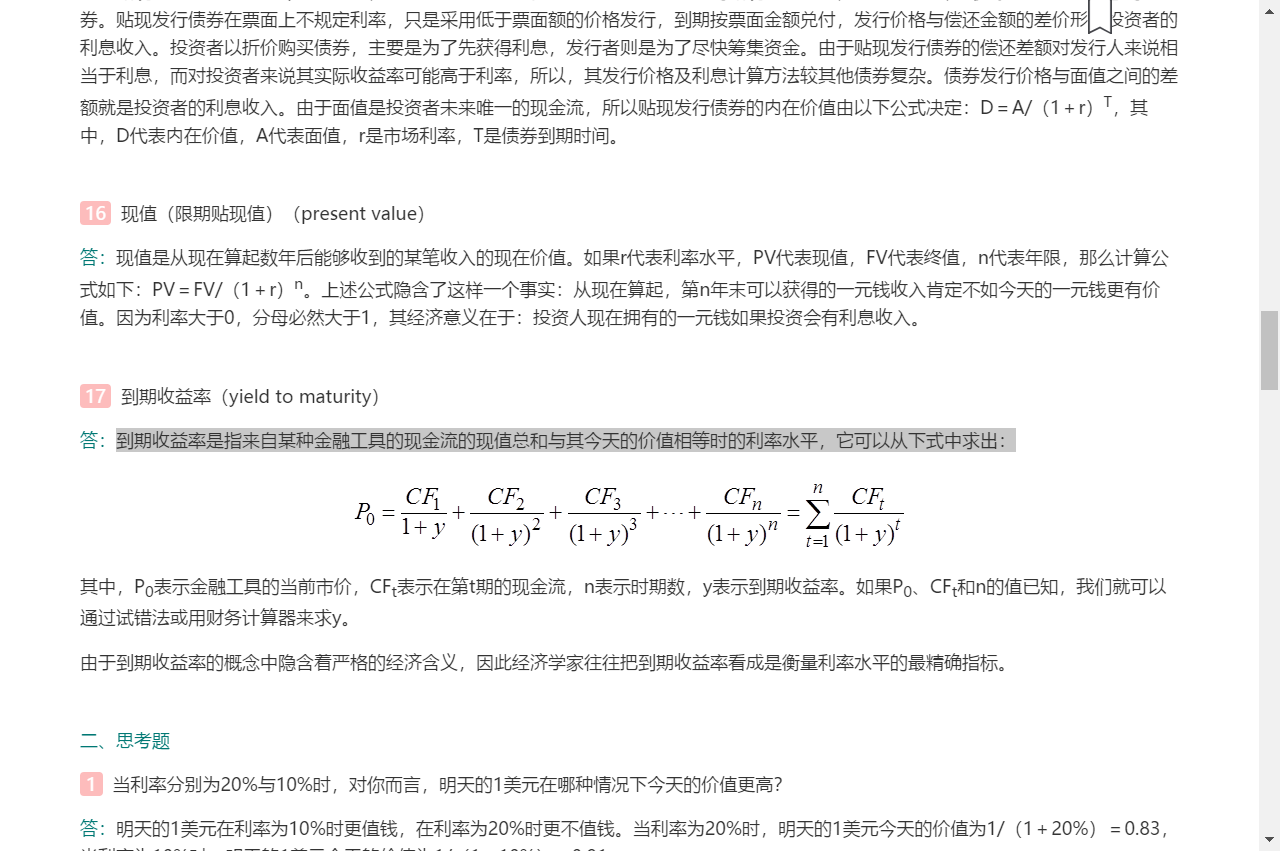 米什金《货币金融学》(第11版)笔记和课后习题详解