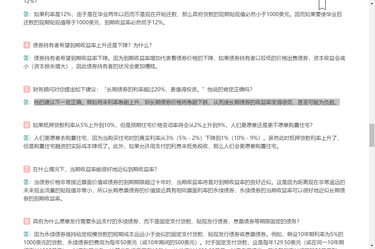 米什金《货币金融学》(第11版)笔记和课后习题详解