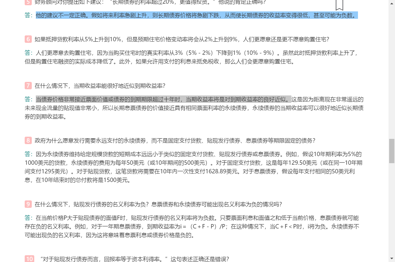 米什金《货币金融学》(第11版)笔记和课后习题详解