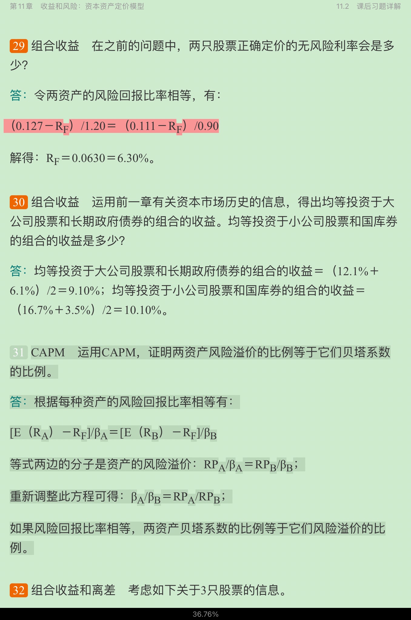 罗斯《公司理财》(第11版)笔记和课后习题详解