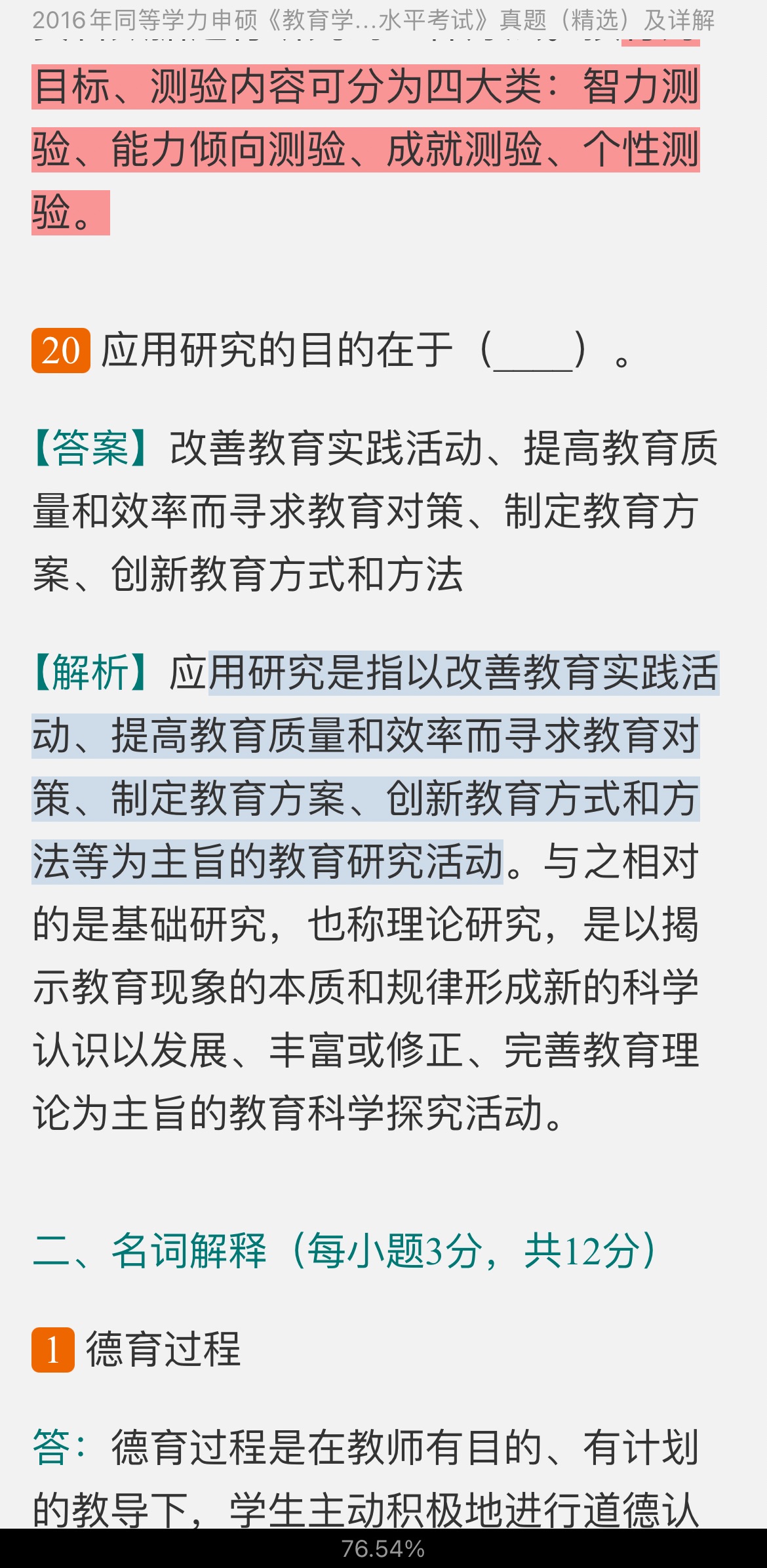 同等学力申硕《教育学学科综合水平考试》历年真题及详解