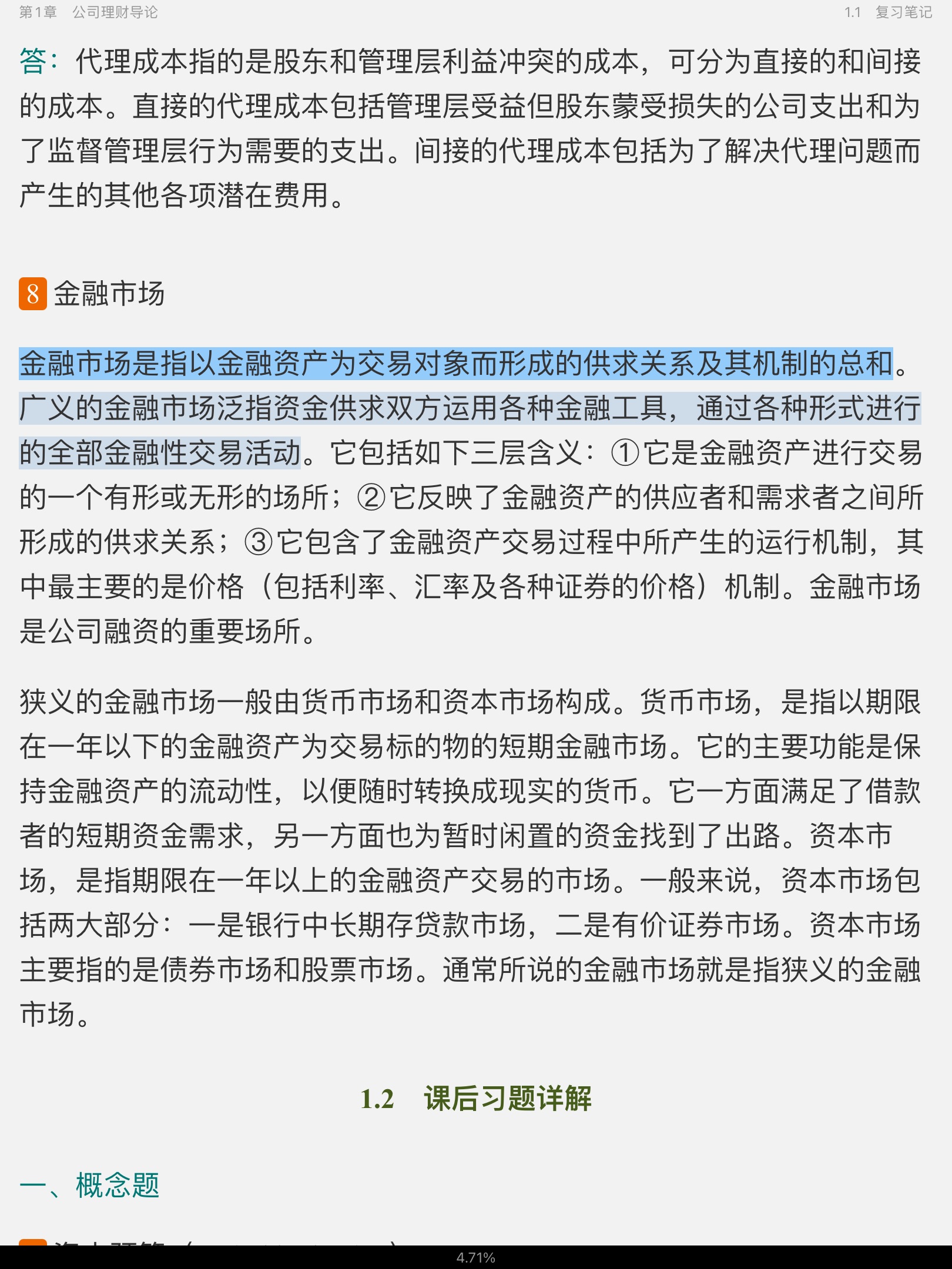 罗斯《公司理财》(第11版)笔记和课后习题详解