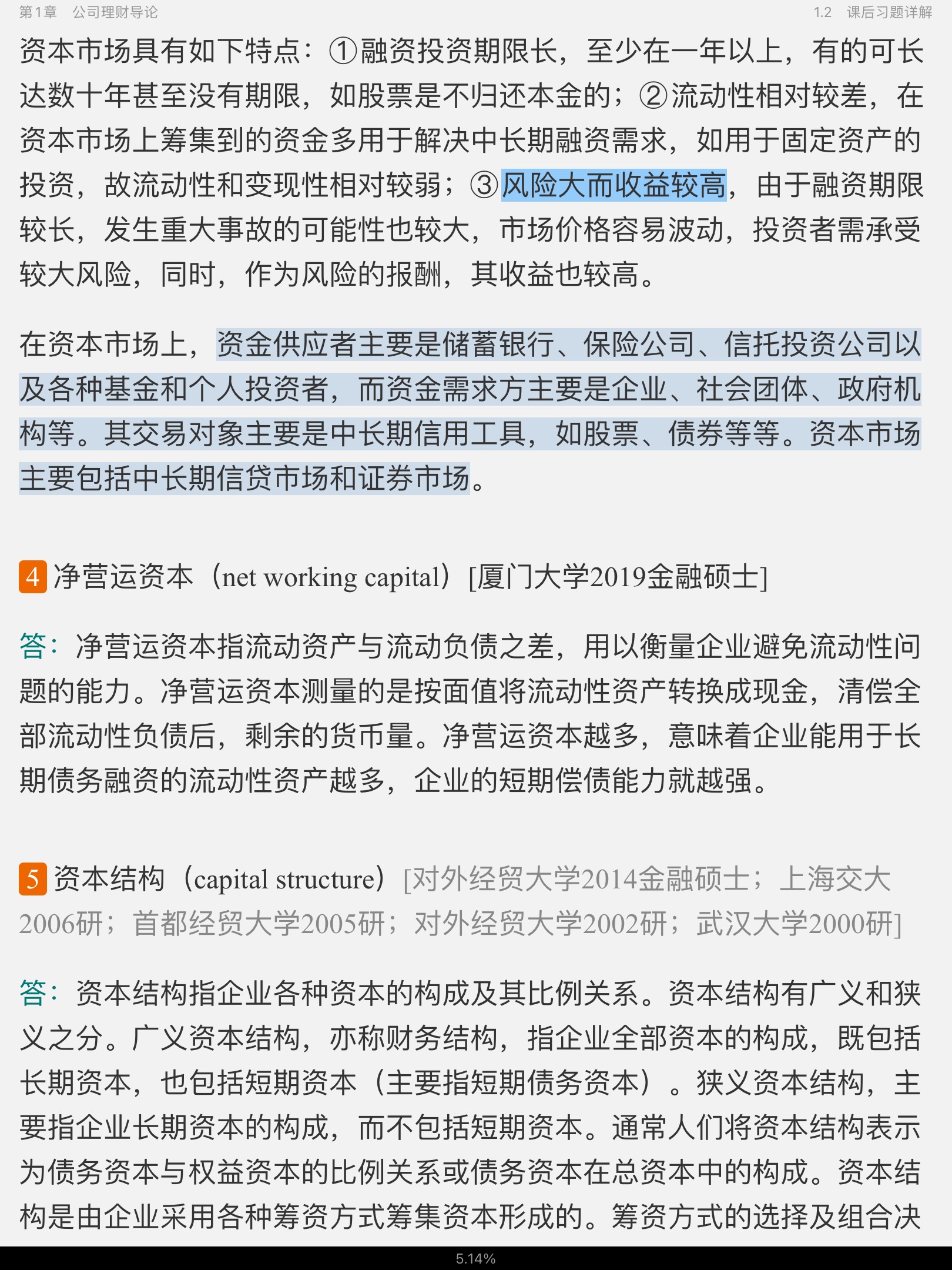 罗斯《公司理财》(第11版)笔记和课后习题详解
