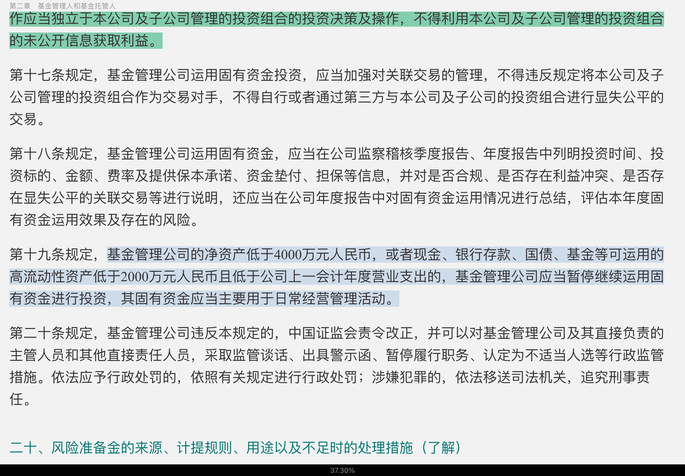 2022年基金经理证券投资法律知识考试《基金经理证券投资法律知识》复习全书【核心讲义＋章节练习】