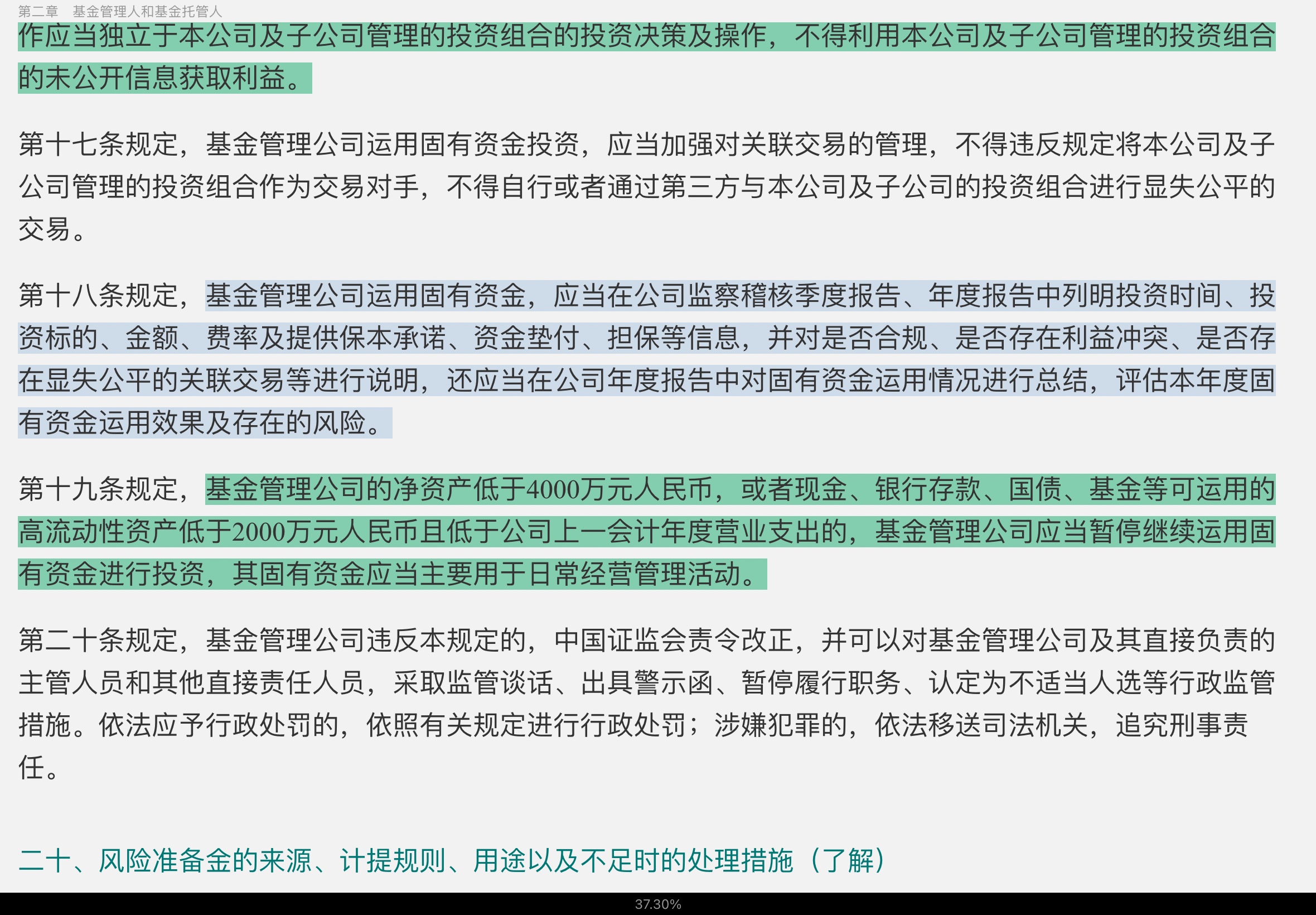 2022年基金经理证券投资法律知识考试《基金经理证券投资法律知识》复习全书【核心讲义+章节练习】