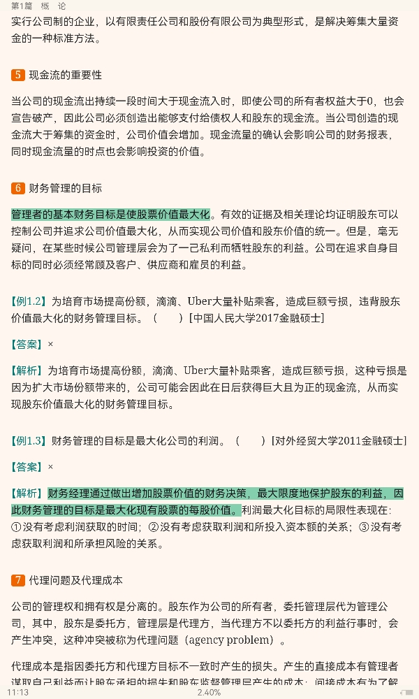 罗斯《公司理财》(第11版)笔记和课后习题详解