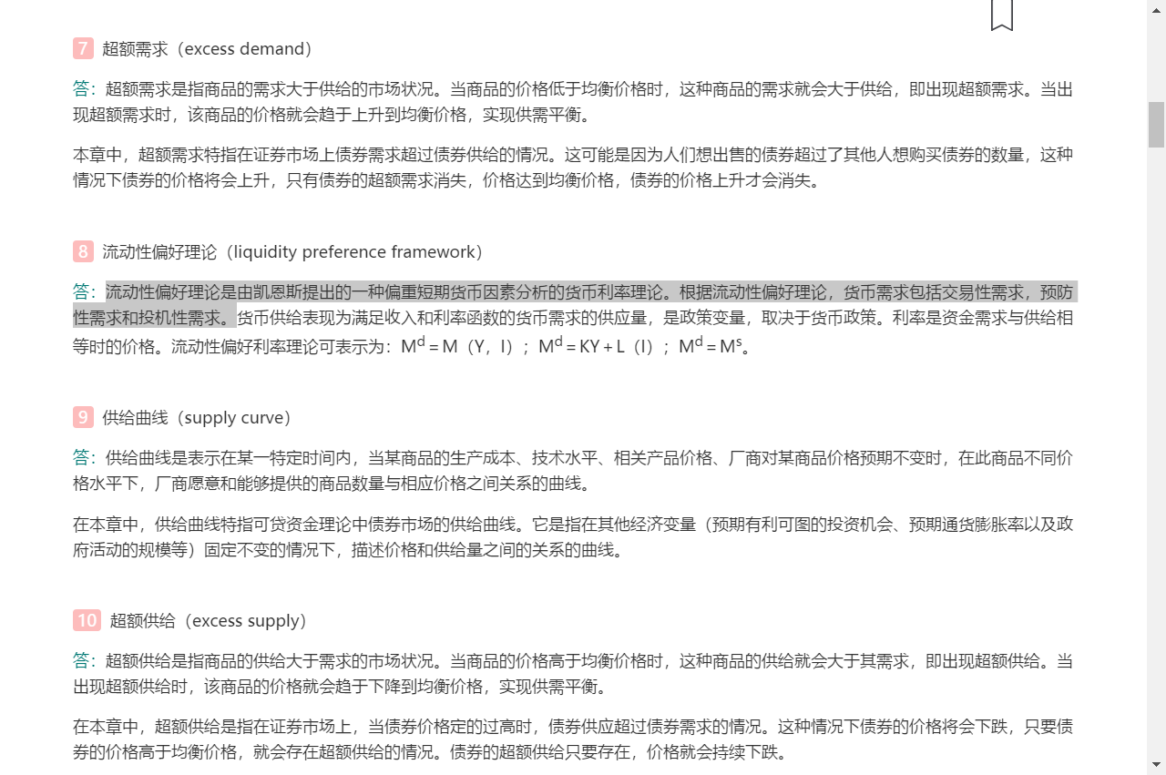 米什金《货币金融学》(第11版)笔记和课后习题详解