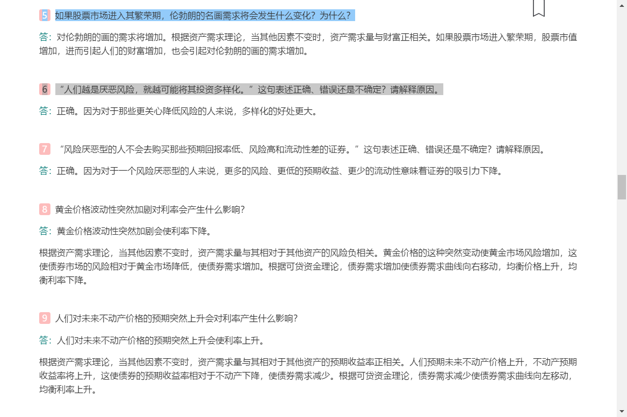 米什金《货币金融学》(第11版)笔记和课后习题详解