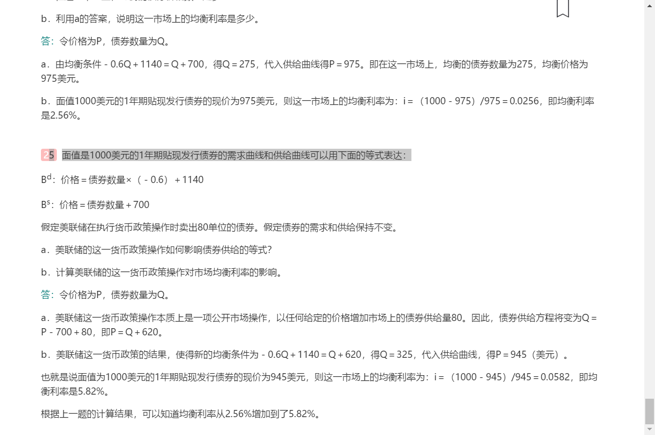 米什金《货币金融学》(第11版)笔记和课后习题详解