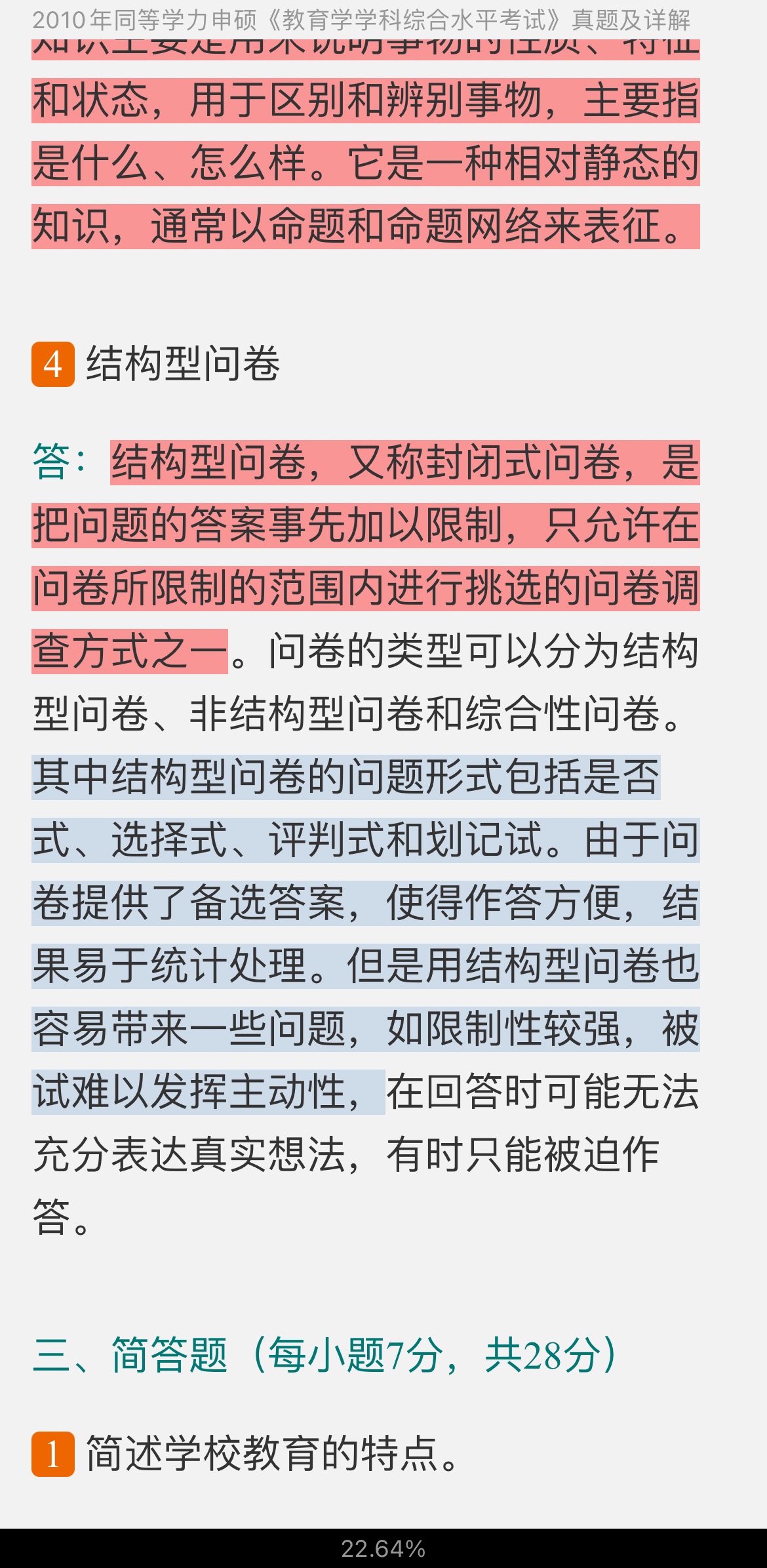 同等学力申硕《教育学学科综合水平考试》历年真题及详解