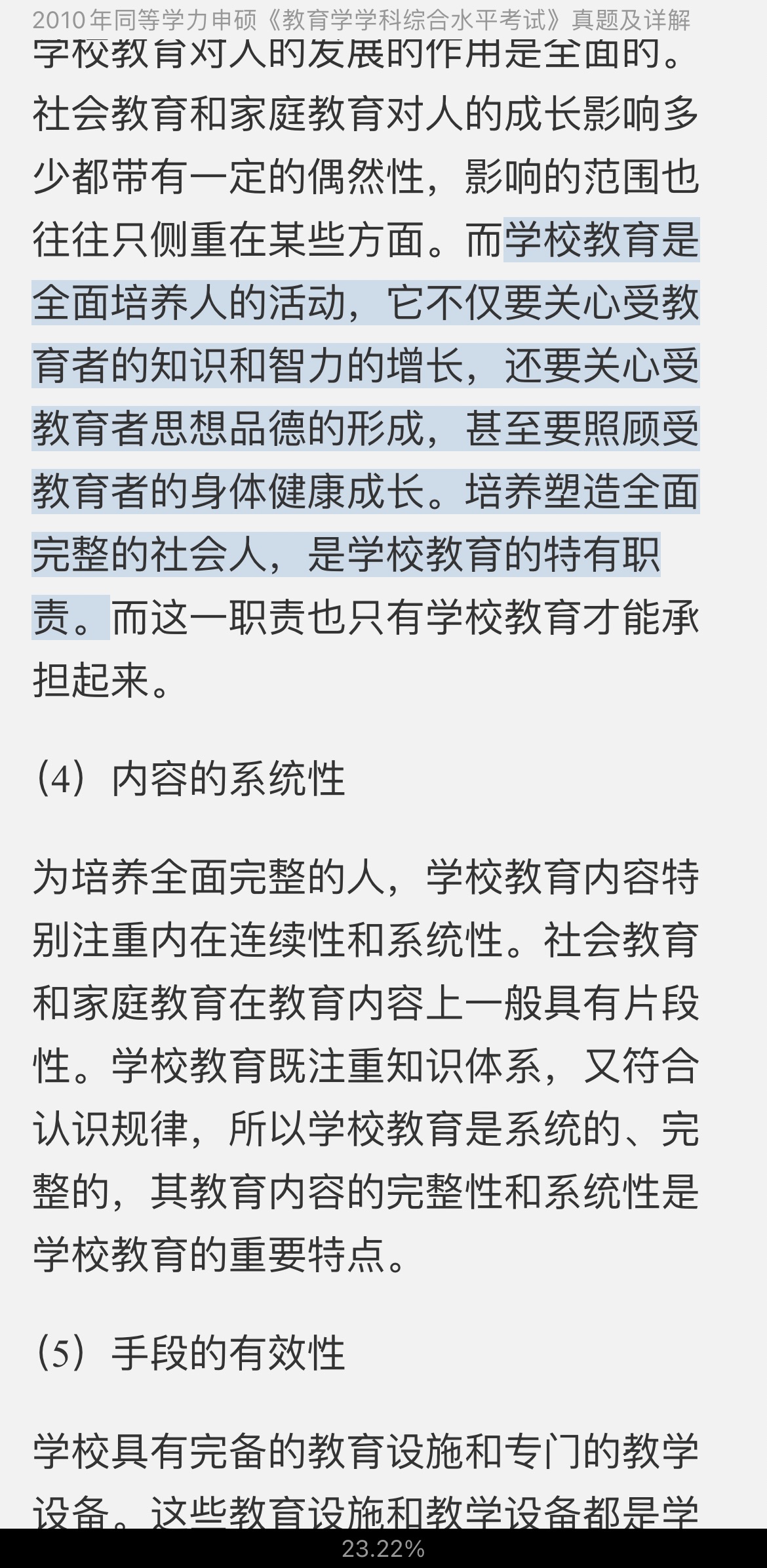 同等学力申硕《教育学学科综合水平考试》历年真题及详解