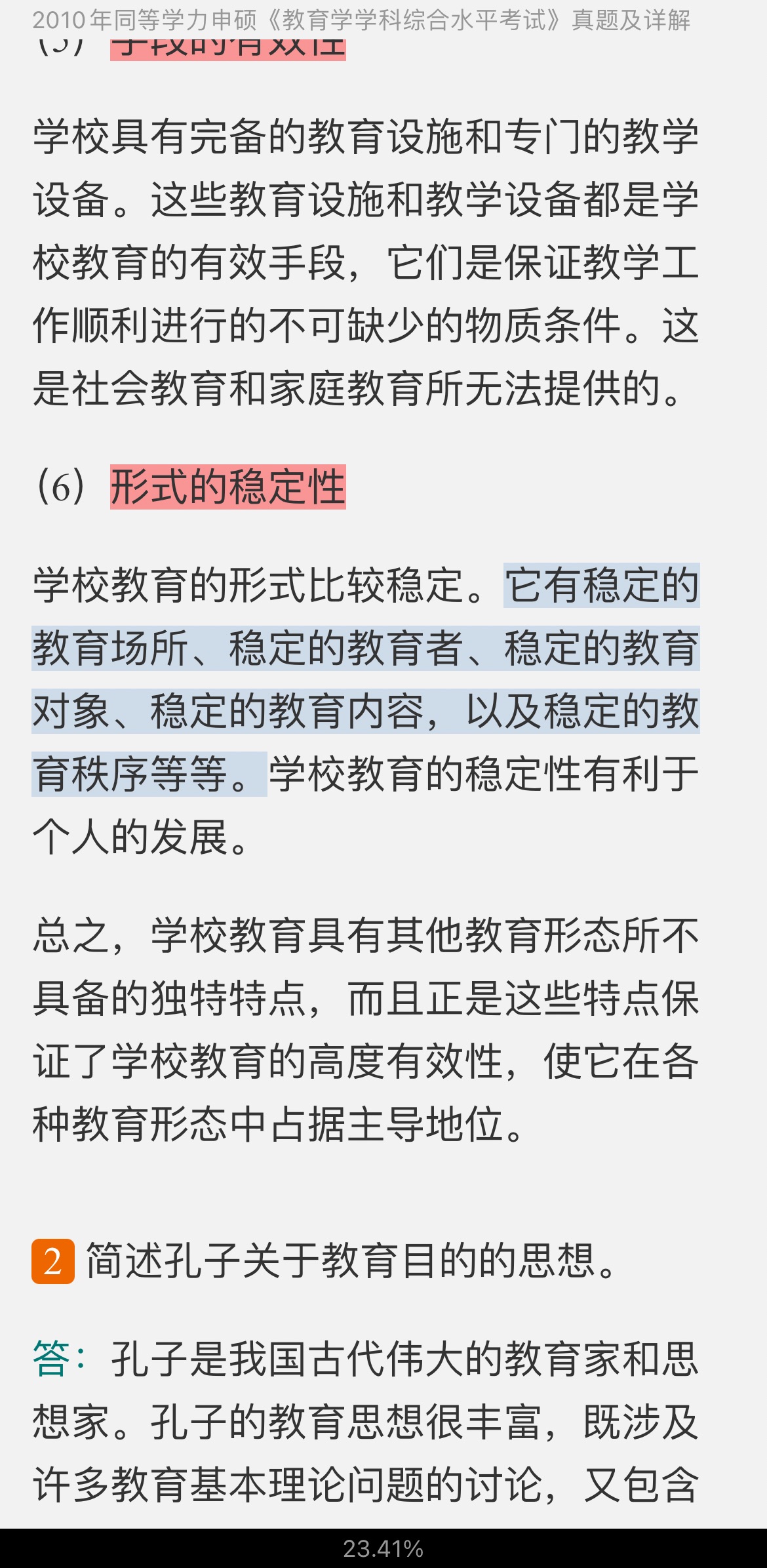 同等学力申硕《教育学学科综合水平考试》历年真题及详解