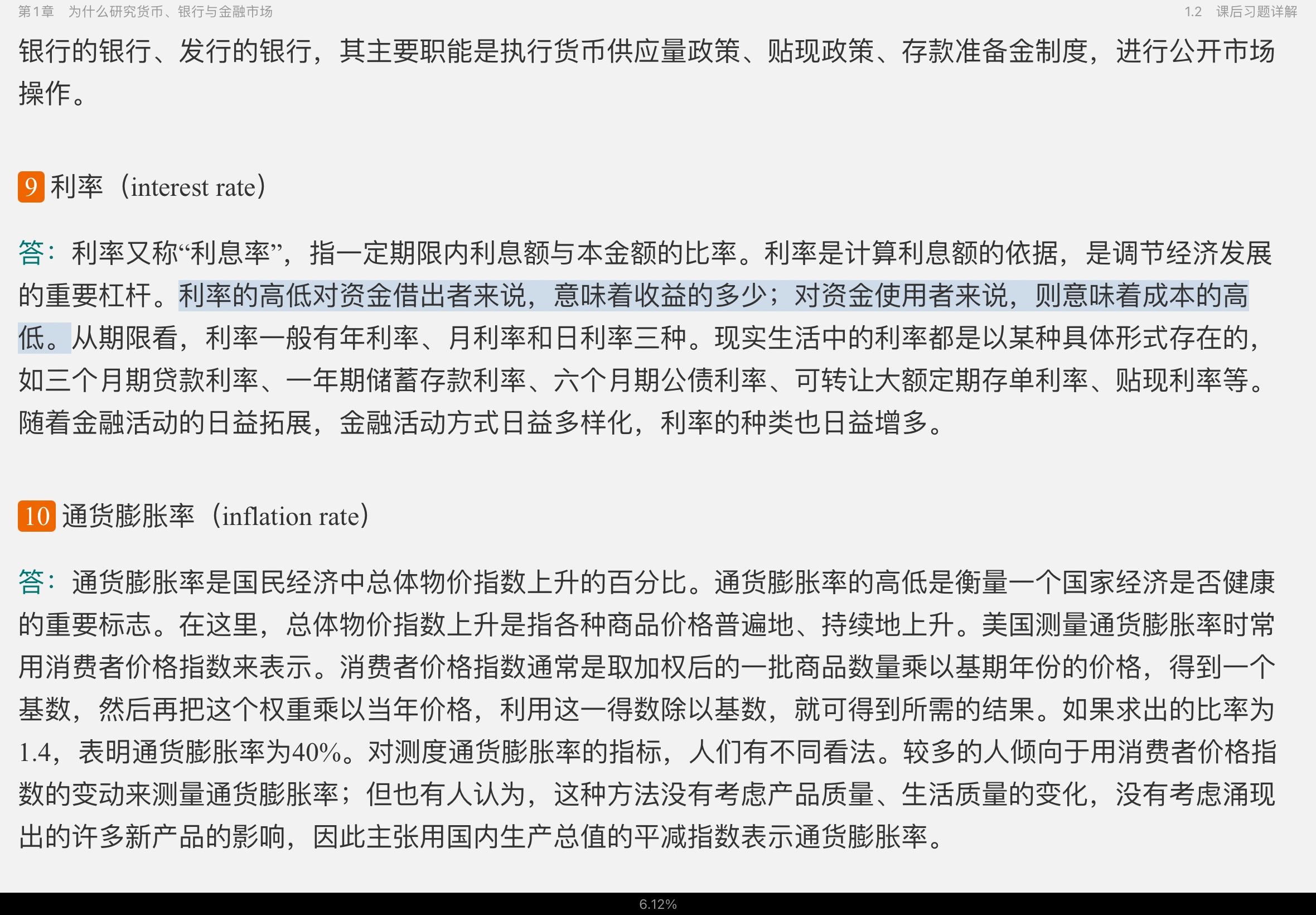 米什金《货币金融学》（第11版）笔记和课后习题详解