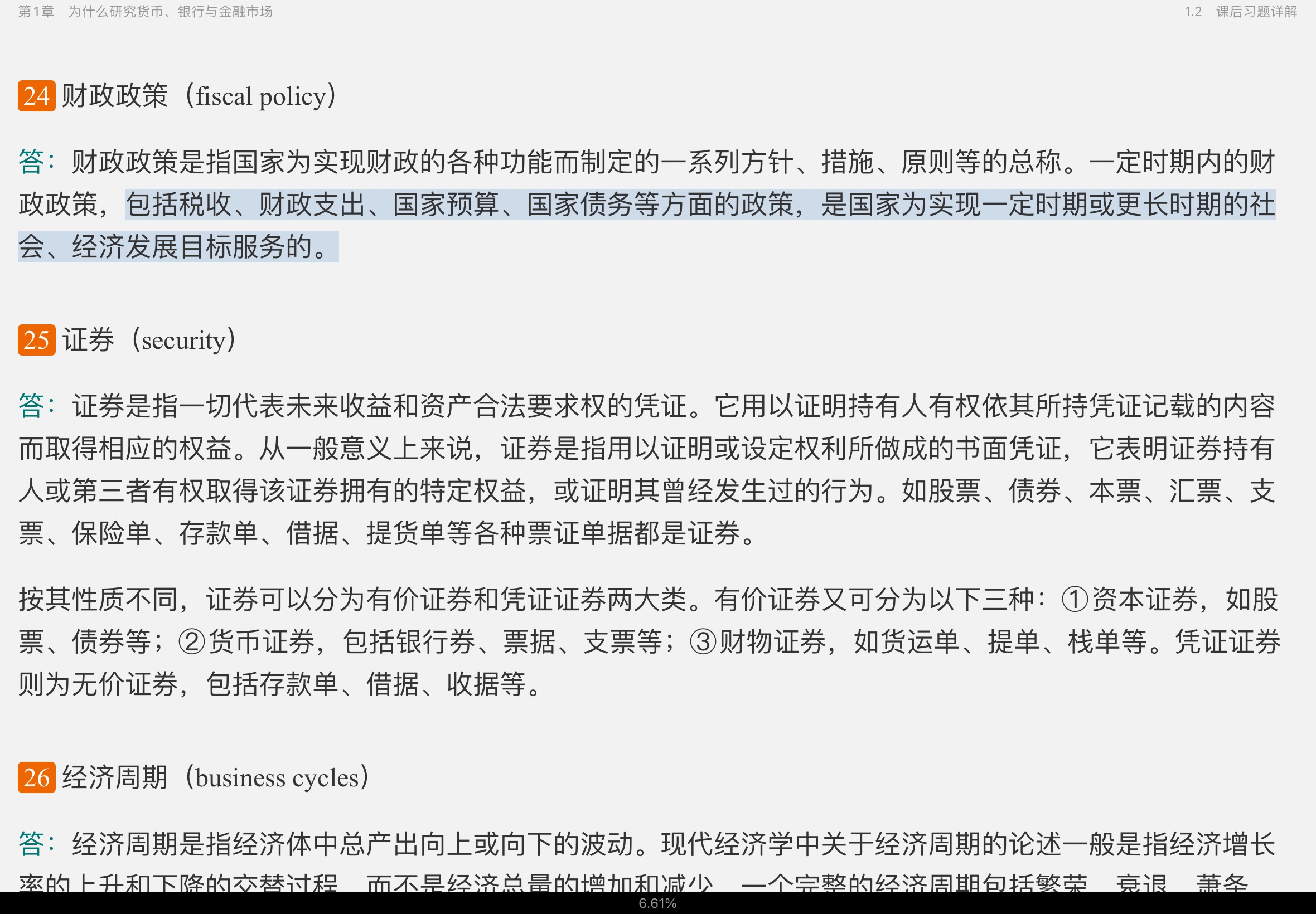 米什金《货币金融学》(第11版)笔记和课后习题详解